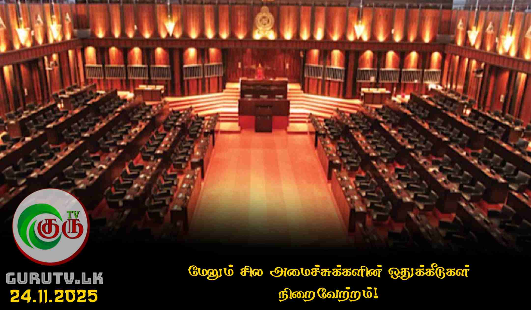 மேலும் சில அமைச்சுக்களின் ஒதுக்கீடுகள் நிறைவேற்றம்!