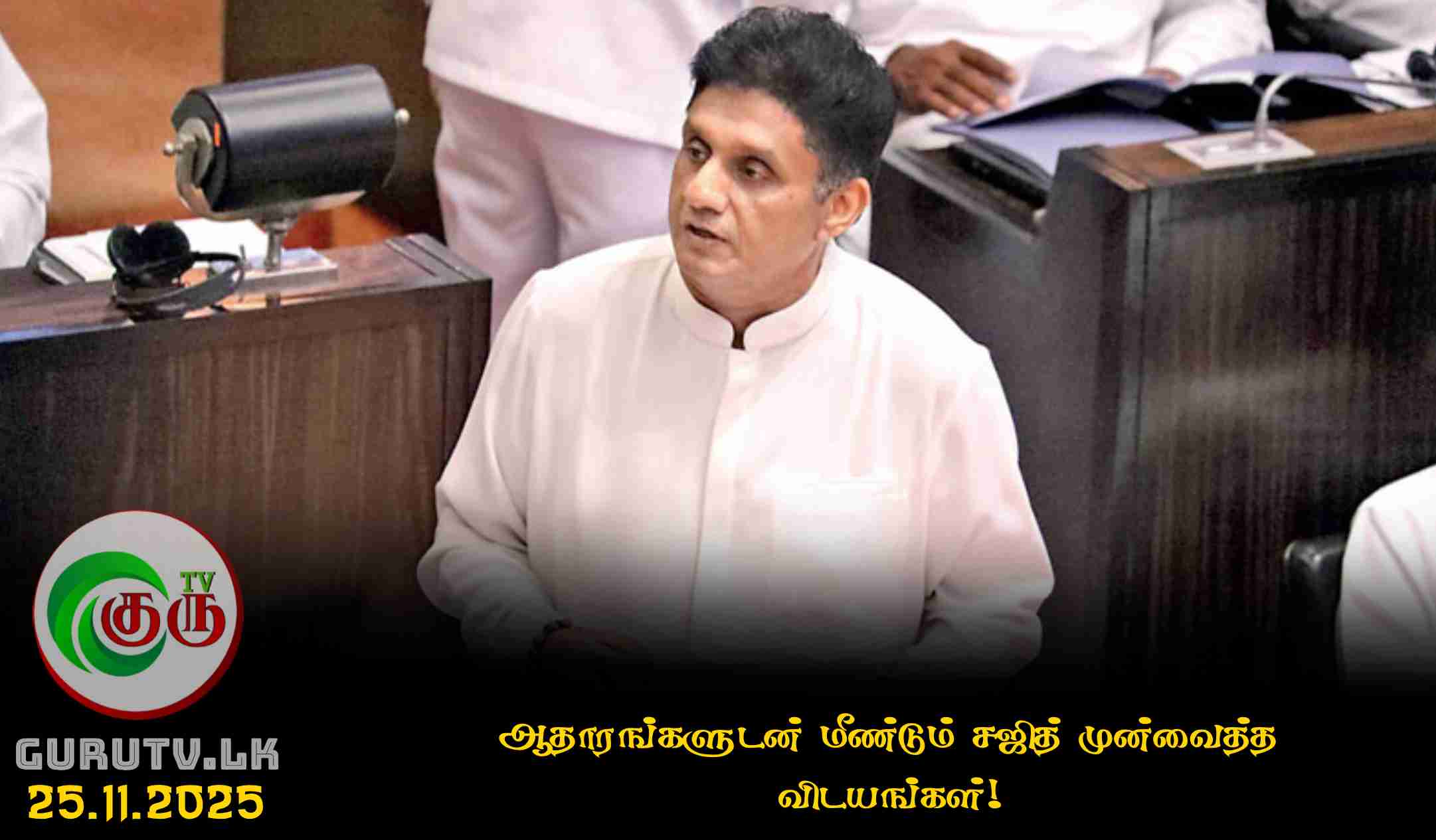 ஆதாரங்களுடன் மீண்டும் சஜித் முன்வைத்த விடயங்கள்!