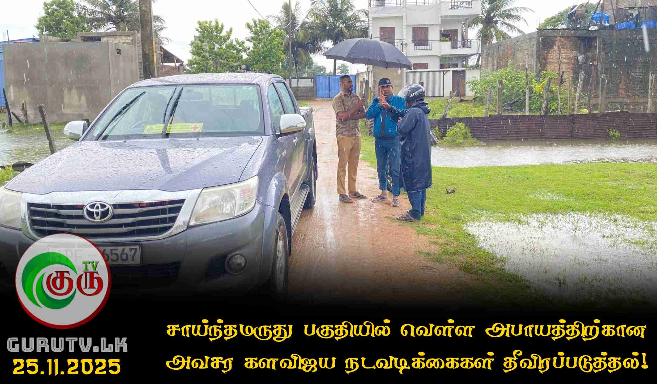 சாய்ந்தமருது பகுதியில் வெள்ள அபாயத்திற்கான அவசர களவிஜய நடவடிக்கைகள் தீவிரப்படுத்தல்!