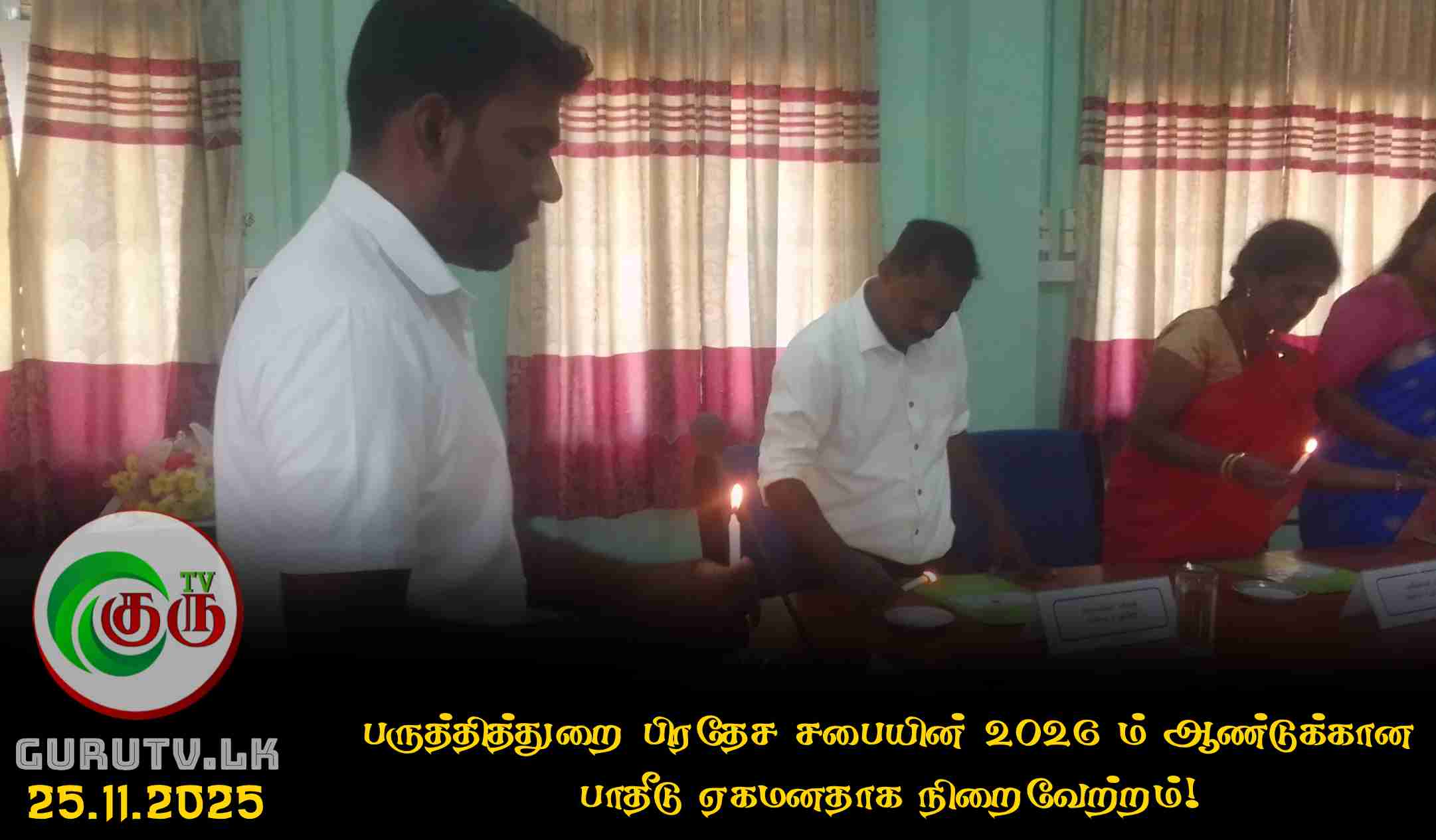 பருத்தித்துறை பிரதேச சபையின் 2026 ம் ஆண்டுக்கான பாதீடு ஏகமனதாக நிறைவேற்றம்!
