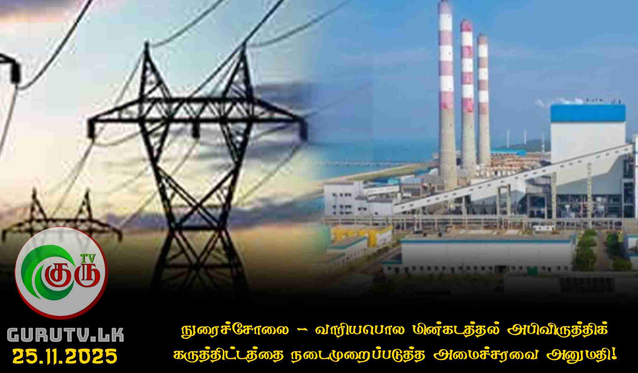 நுரைச்சோலை - வாரியபொல மின்கடத்தல் அபிவிருத்திக் கருத்திட்டத்தை நடைமுறைப்படுத்த அமைச்சரவை அனுமதி!