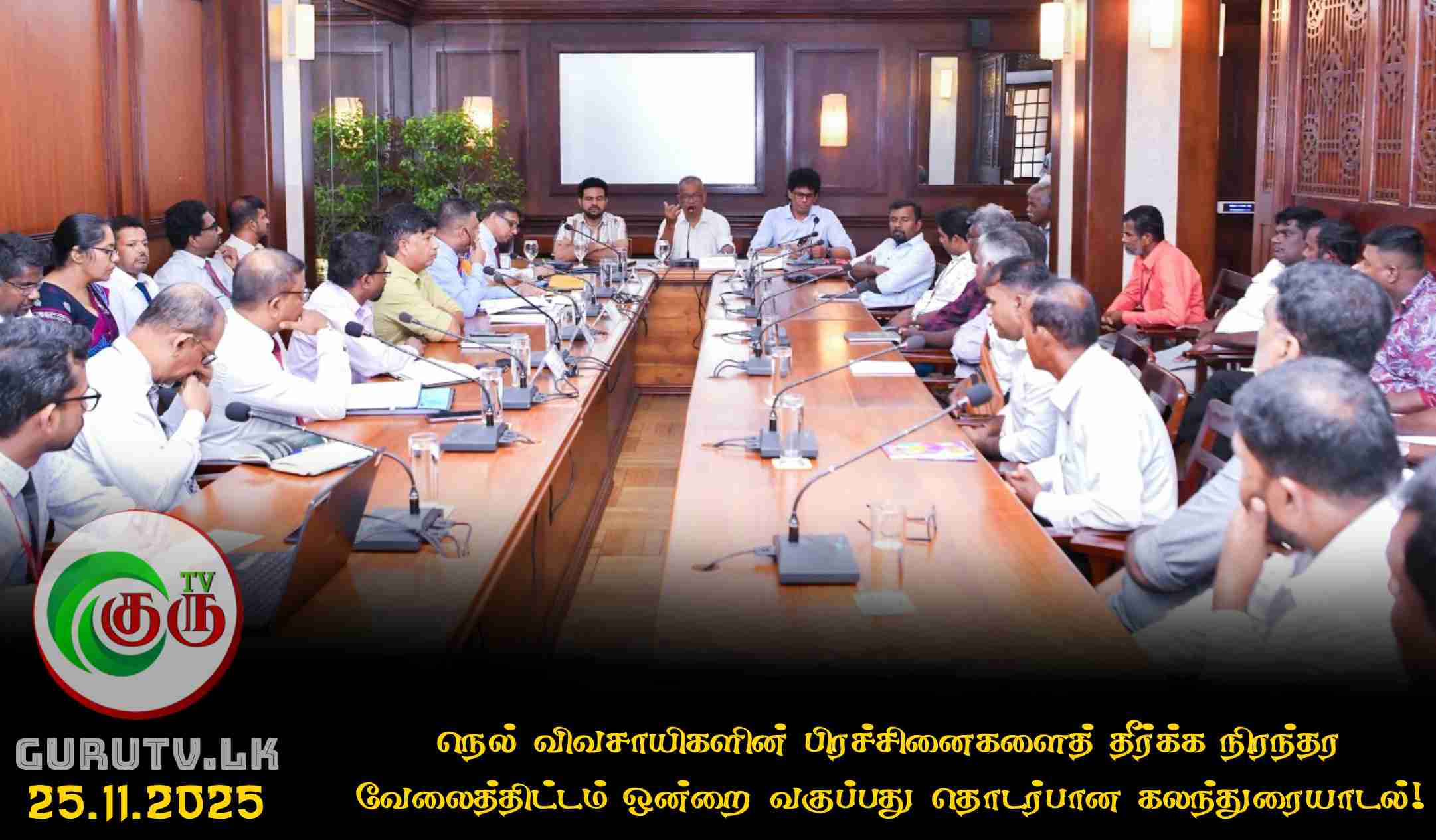 நெல் விவசாயிகளின் பிரச்சினைகளைத் தீர்க்க நிரந்தர வேலைத்திட்டம் ஒன்றை வகுப்பது தொடர்பான கலந்துரையாடல்!