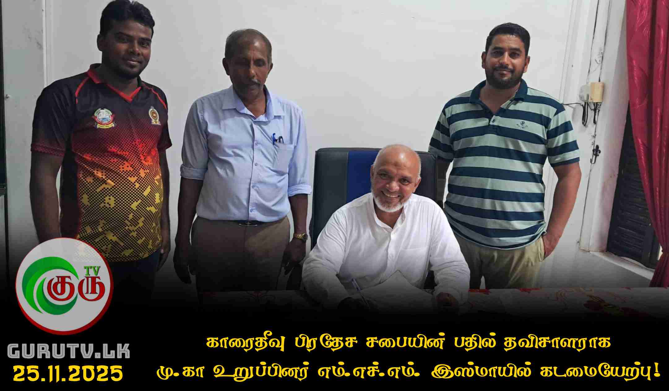 காரைதீவு பிரதேச சபையின் பதில் தவிசாளராக மு.கா உறுப்பினர் எம்.எச்.எம். இஸ்மாயில் கடமையேற்பு!