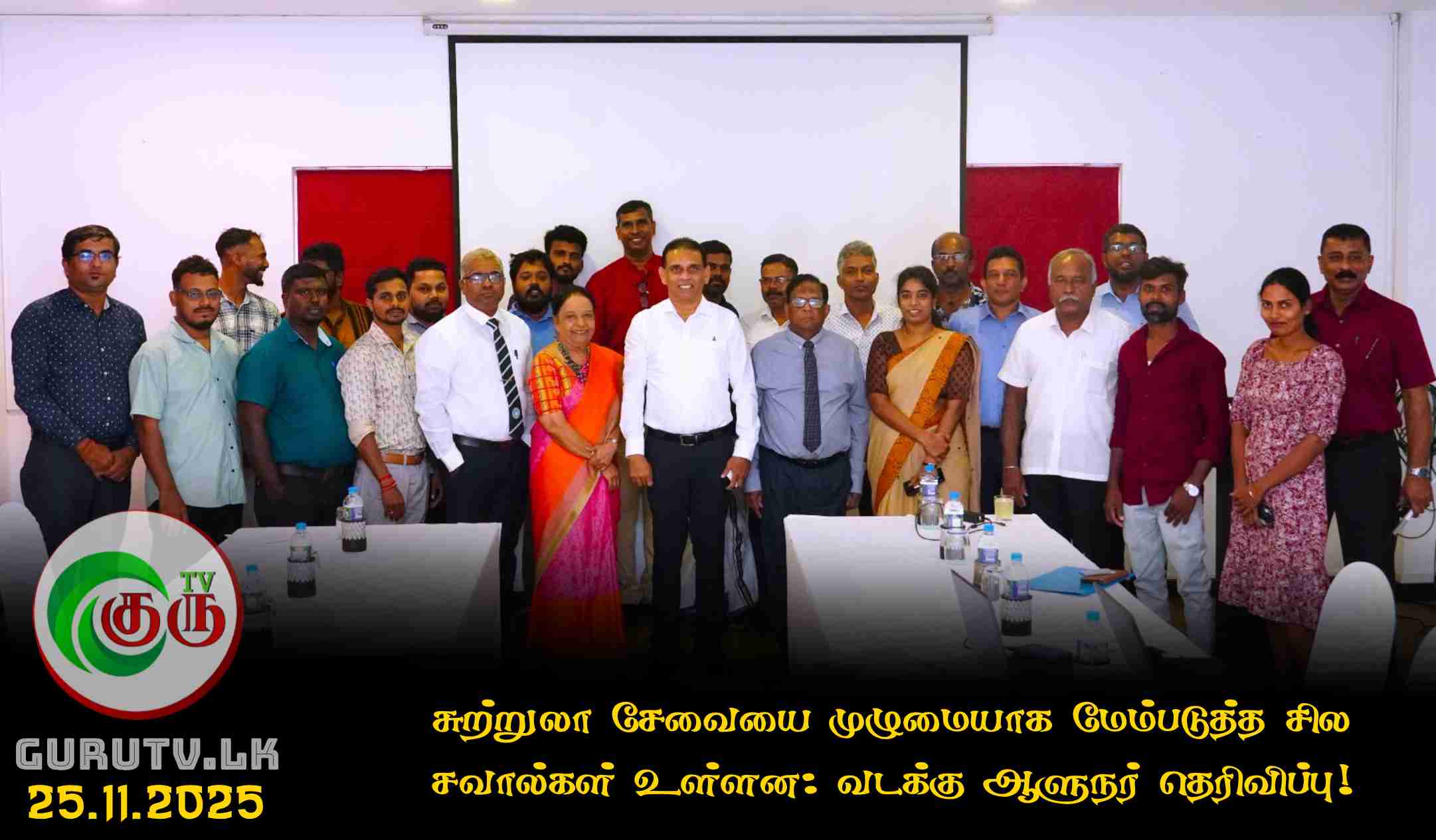 சுற்றுலா சேவையை முழுமையாக மேம்படுத்த சில சவால்கள் உள்ளன: வடக்கு ஆளுநர் தெரிவிப்பு!