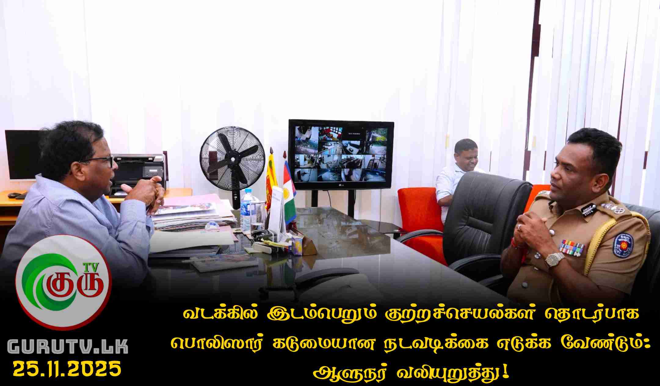 வடக்கில் இடம்பெறும் குற்றச்செயல்கள் தொடர்பாக பொலிஸார் கடுமையான நடவடிக்கை எடுக்க வேண்டும்: ஆளுநர் வலியுறுத்து!