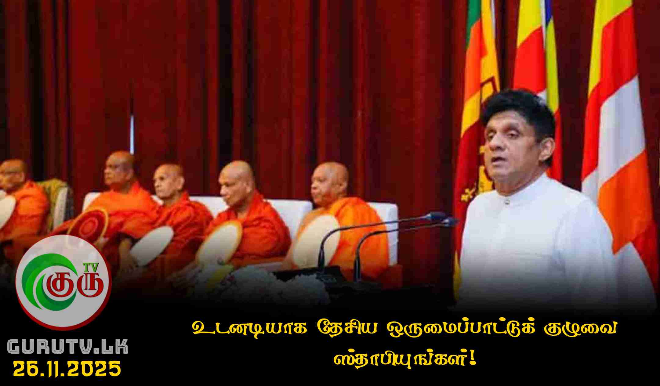 உடனடியாக தேசிய ஒருமைப்பாட்டுக் குழுவை ஸ்தாபியுங்கள்!