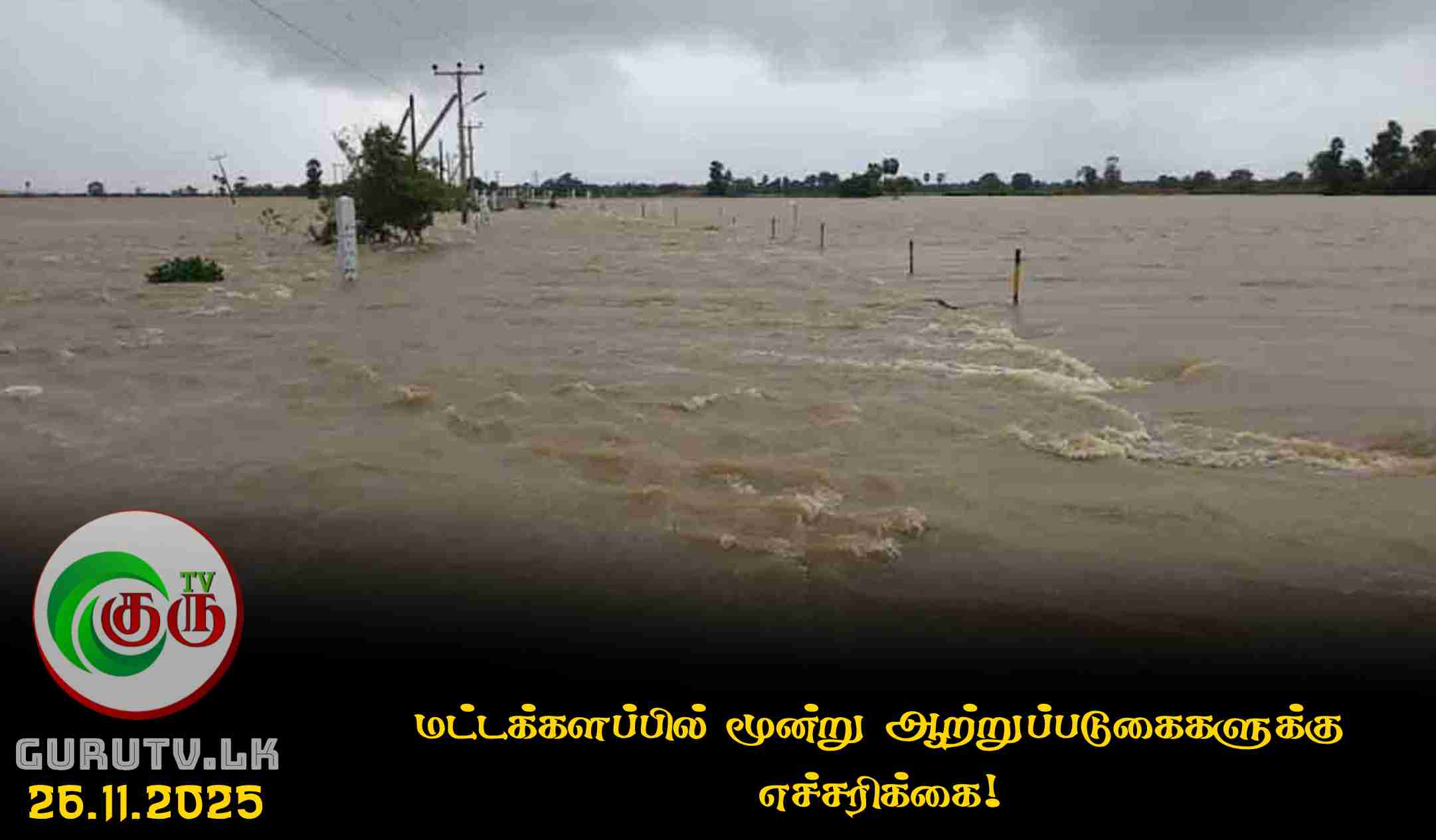 மட்டக்களப்பில் மூன்று ஆற்றுப்படுகைகளுக்கு எச்சரிக்கை!