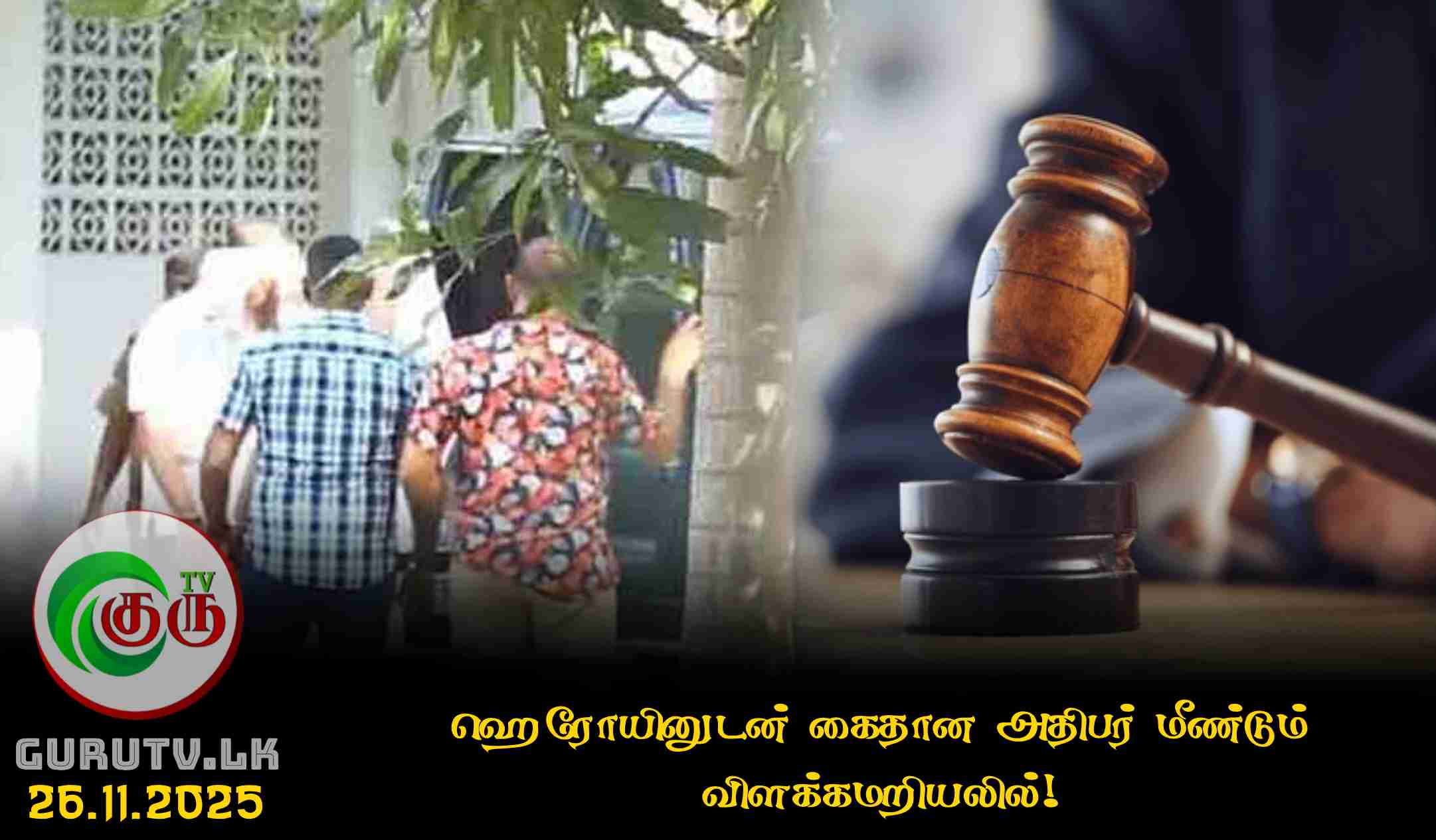ஹெரோயினுடன் கைதான அதிபர் மீண்டும் விளக்கமறியலில்!