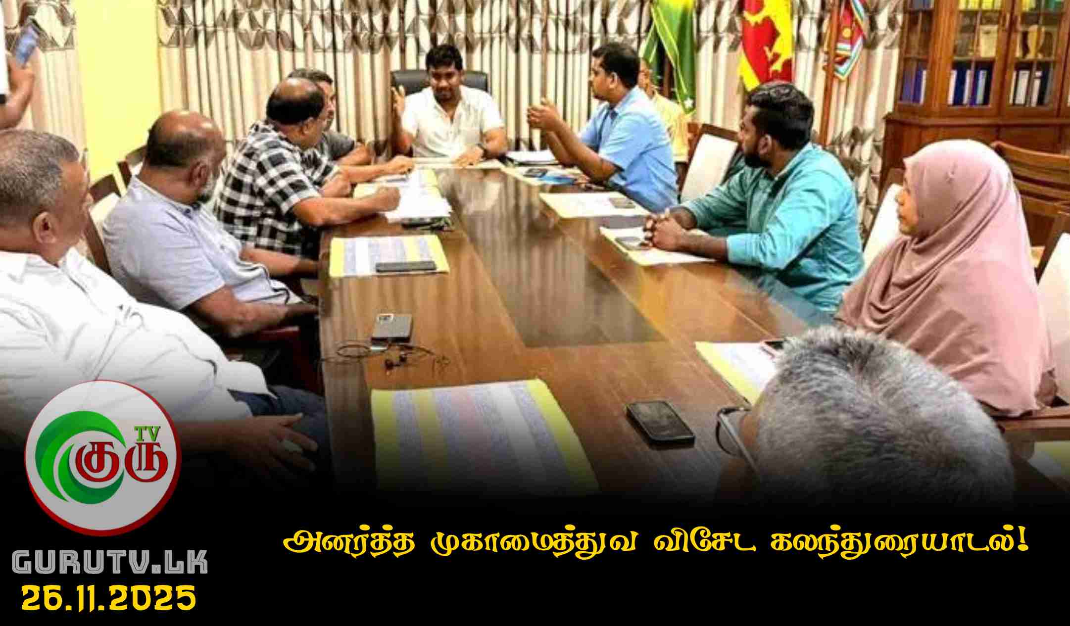 அனர்த்த முகாமைத்துவ விசேட கலந்துரையாடல்!