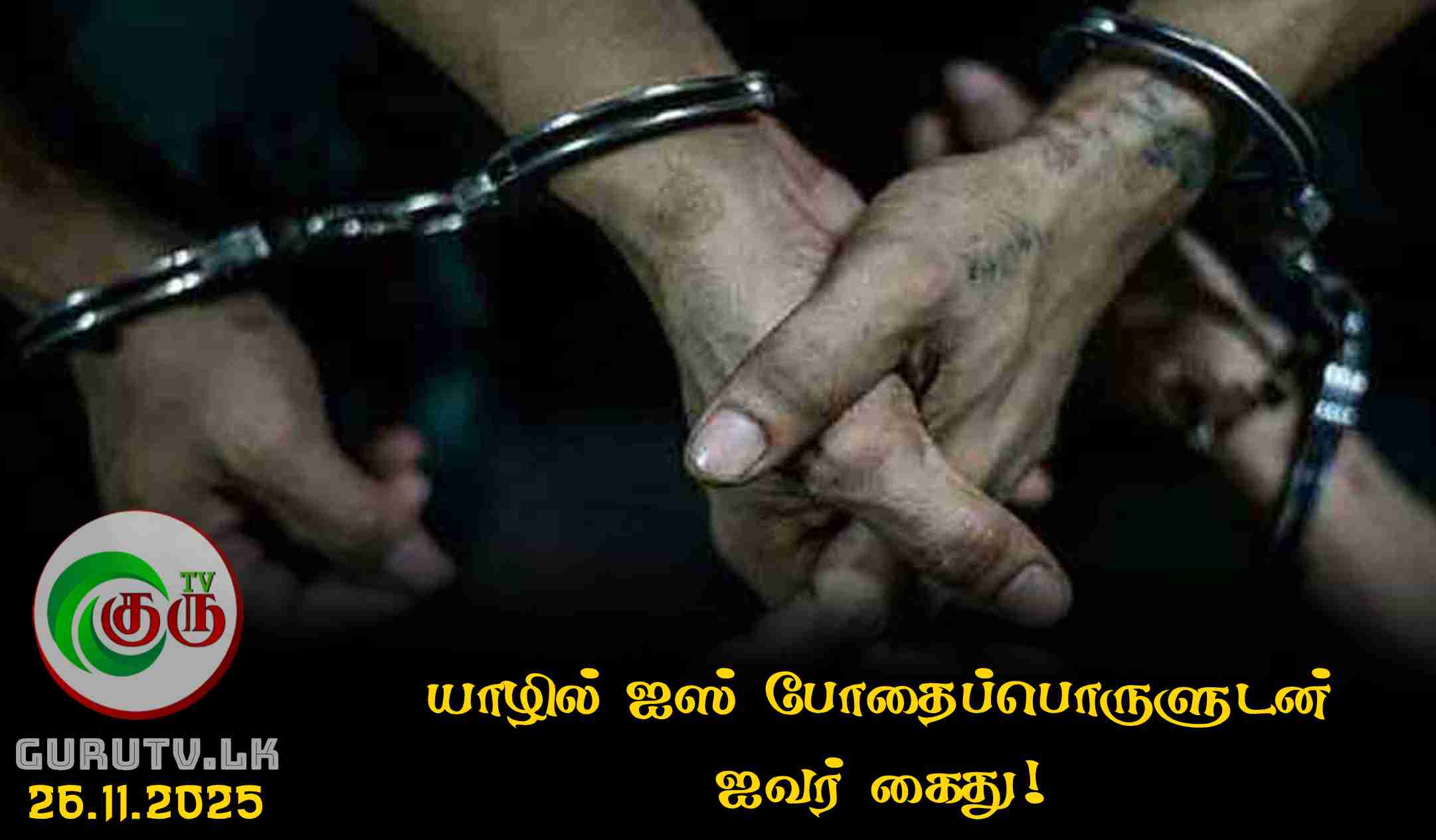 யாழில் ஐஸ் போதைப்பொருளுடன் ஐவர் கைது!