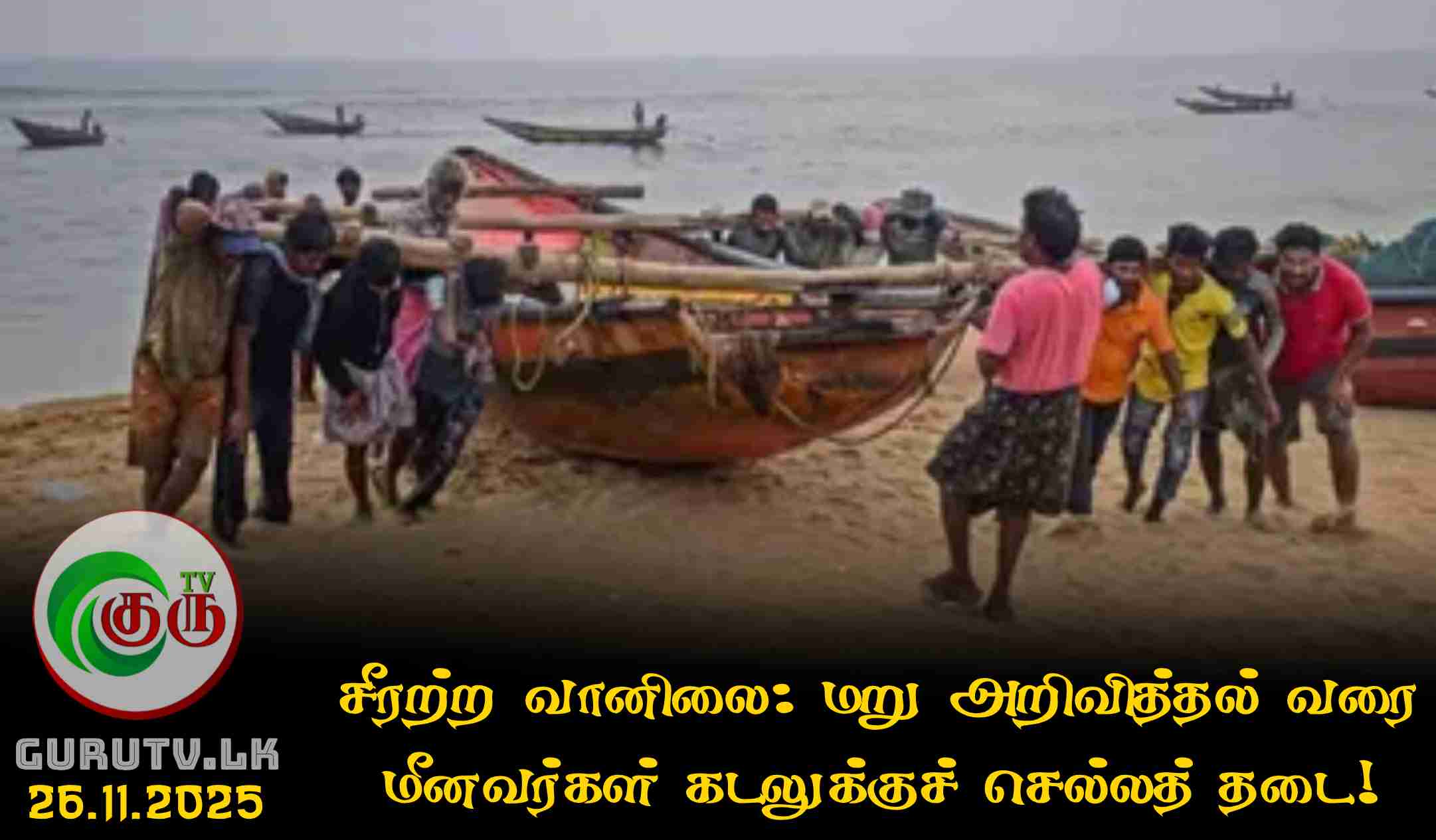 சீரற்ற வானிலை: மறு அறிவித்தல் வரை மீனவர்கள் கடலுக்குச் செல்லத் தடை!