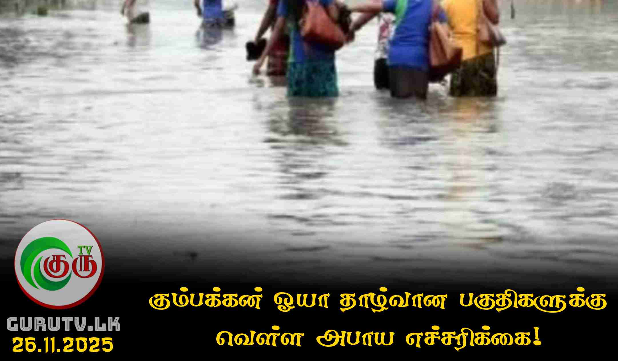 கும்பக்கன் ஓயா தாழ்வான பகுதிகளுக்கு வெள்ள அபாய எச்சரிக்கை!