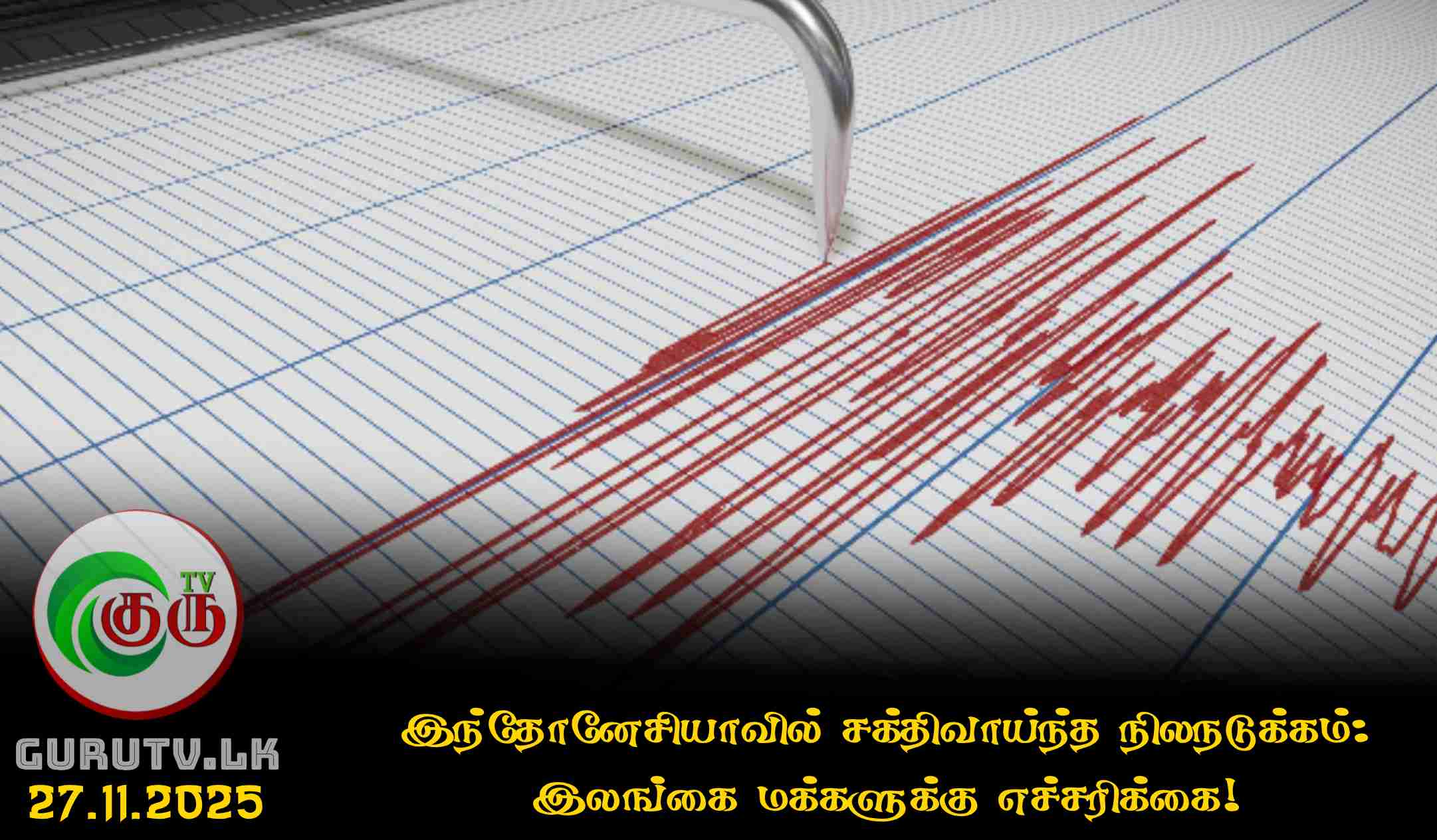 இந்தோனேசியாவில் சக்திவாய்ந்த நிலநடுக்கம்: இலங்கை மக்களுக்கு எச்சரிக்கை!