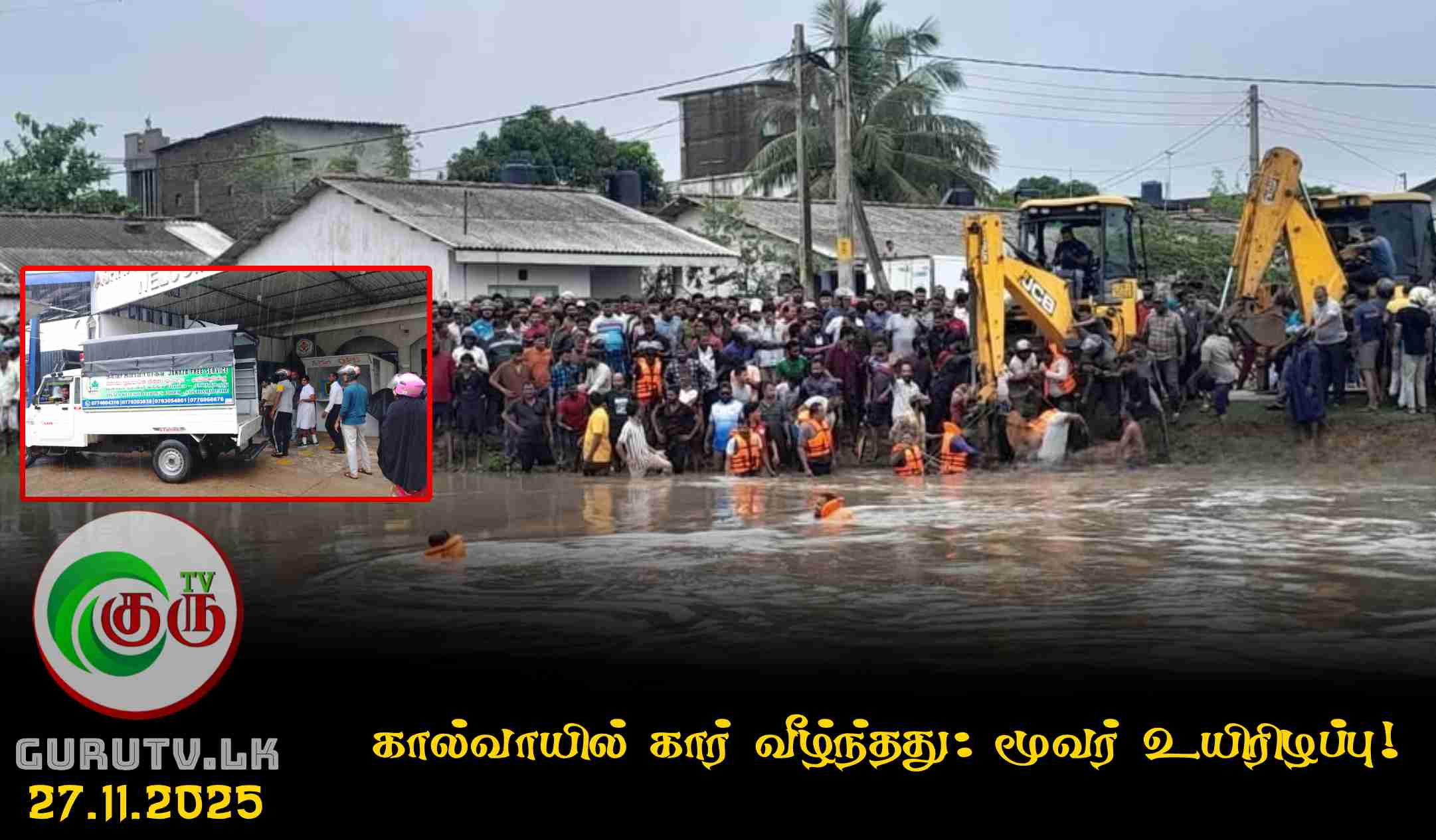 கால்வாயில் கார் வீழ்ந்தது-மூவர் உயிரிழப்பு!