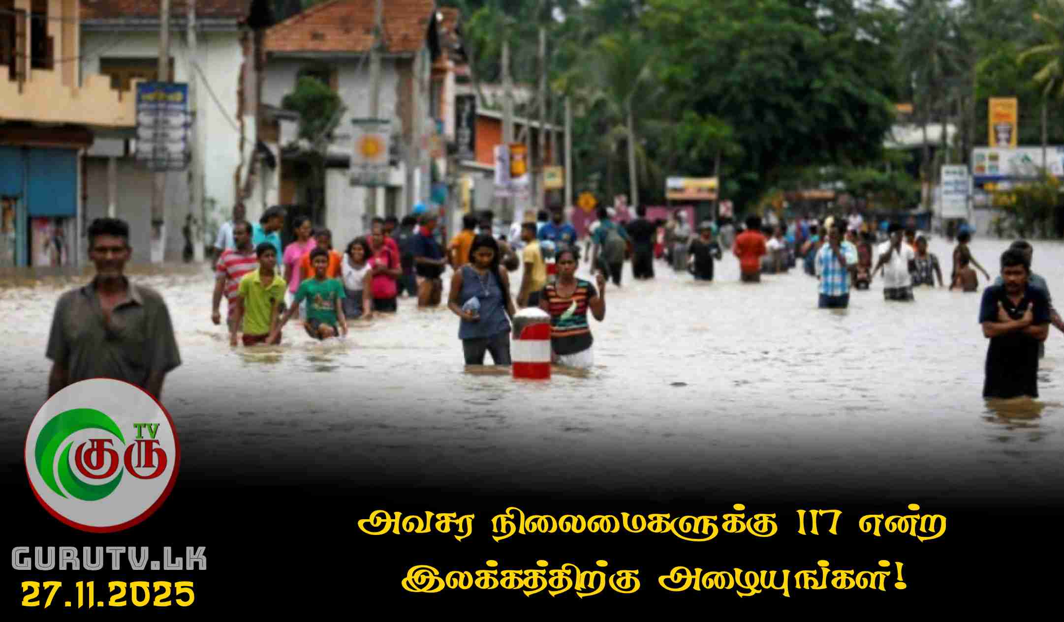 அவசர நிலைமைகளுக்கு 117 என்ற இலக்கத்திற்கு அழையுங்கள்!