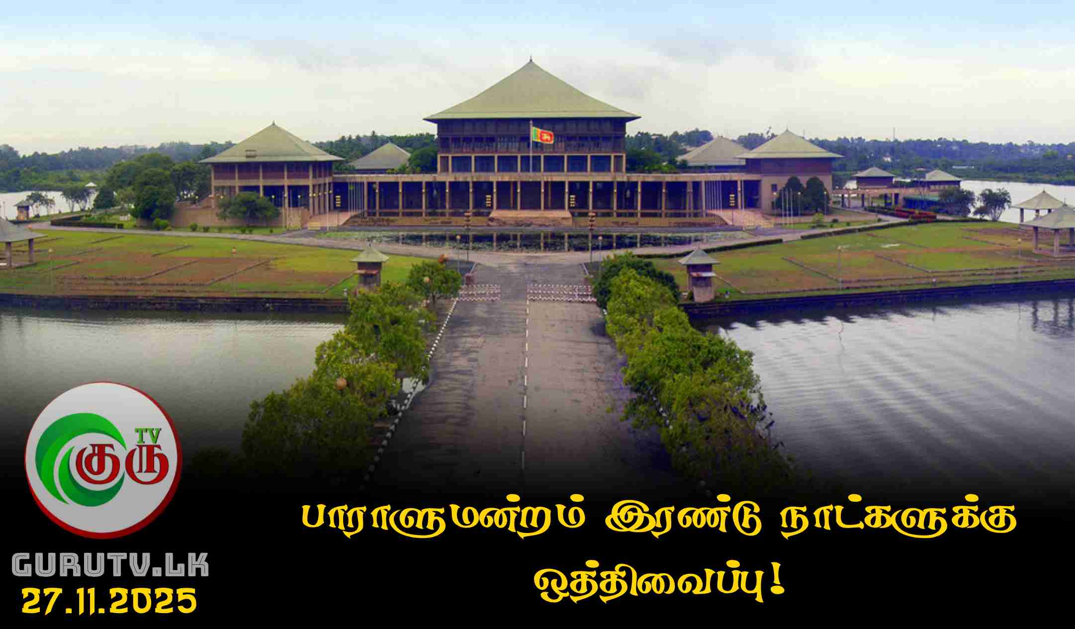 பாராளுமன்றம் இரண்டு நாட்களுக்கு ஒத்திவைப்பு!