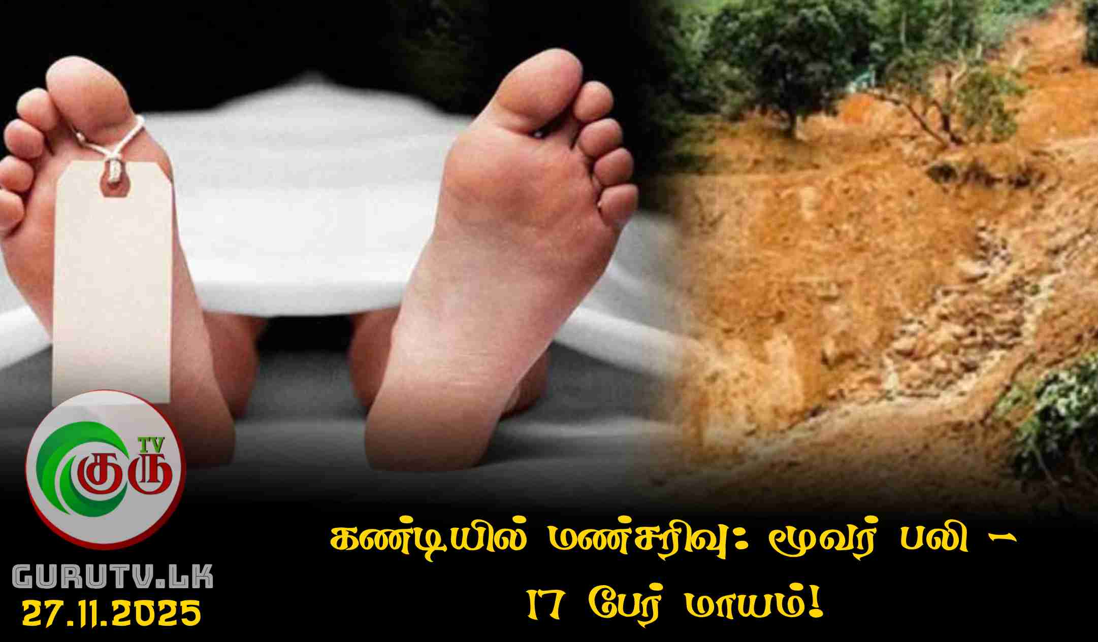 கண்டியில் மண்சரிவு: மூவர் பலி - 17 பேர் மாயம்!