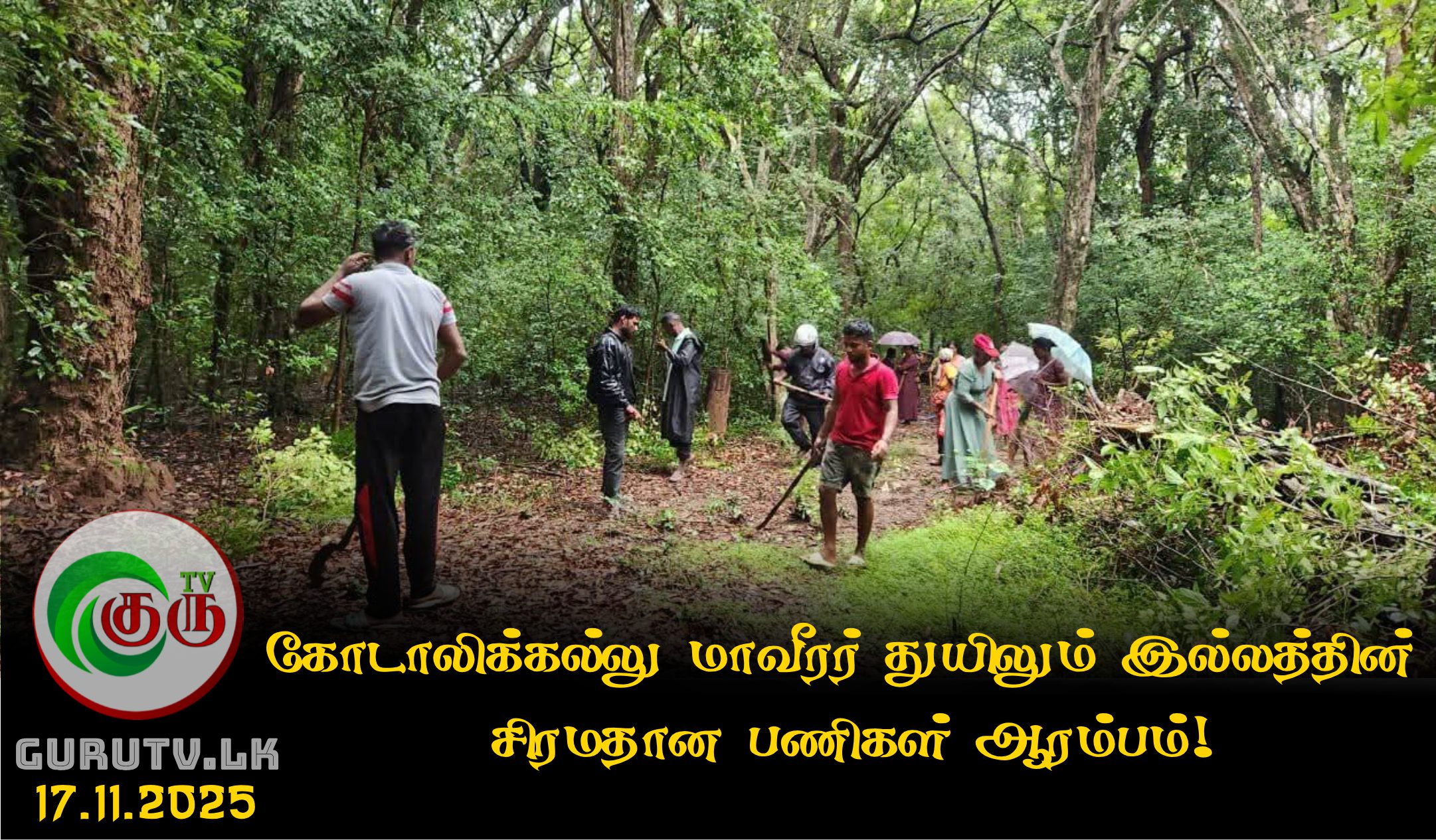 கோடாலிக் கல்லு மாவீரர் துயிலும் இல்லத்தின் சிரமதான பணிகள் ஆரம்பம்!