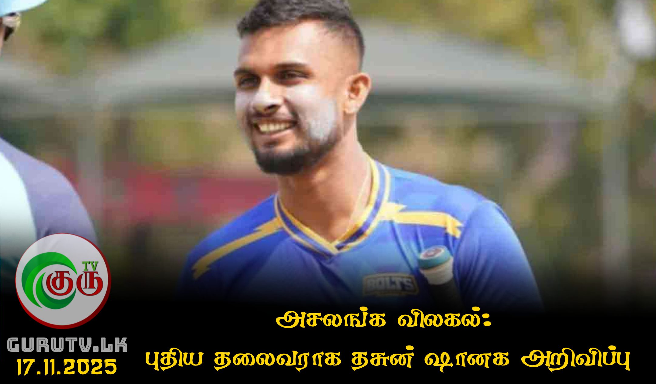 அசலங்க விலகல்; புதிய தலைவராக தசுன் ஷானக அறிவிப்பு