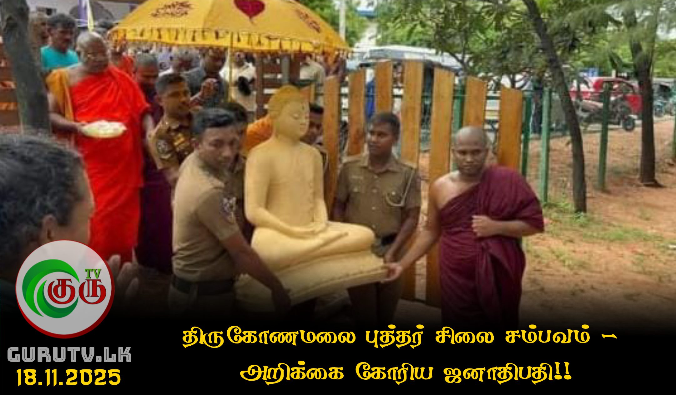 திருகோணமலை புத்தர் சிலை சம்பவம் - அறிக்கை கோரிய ஜனாதிபதி