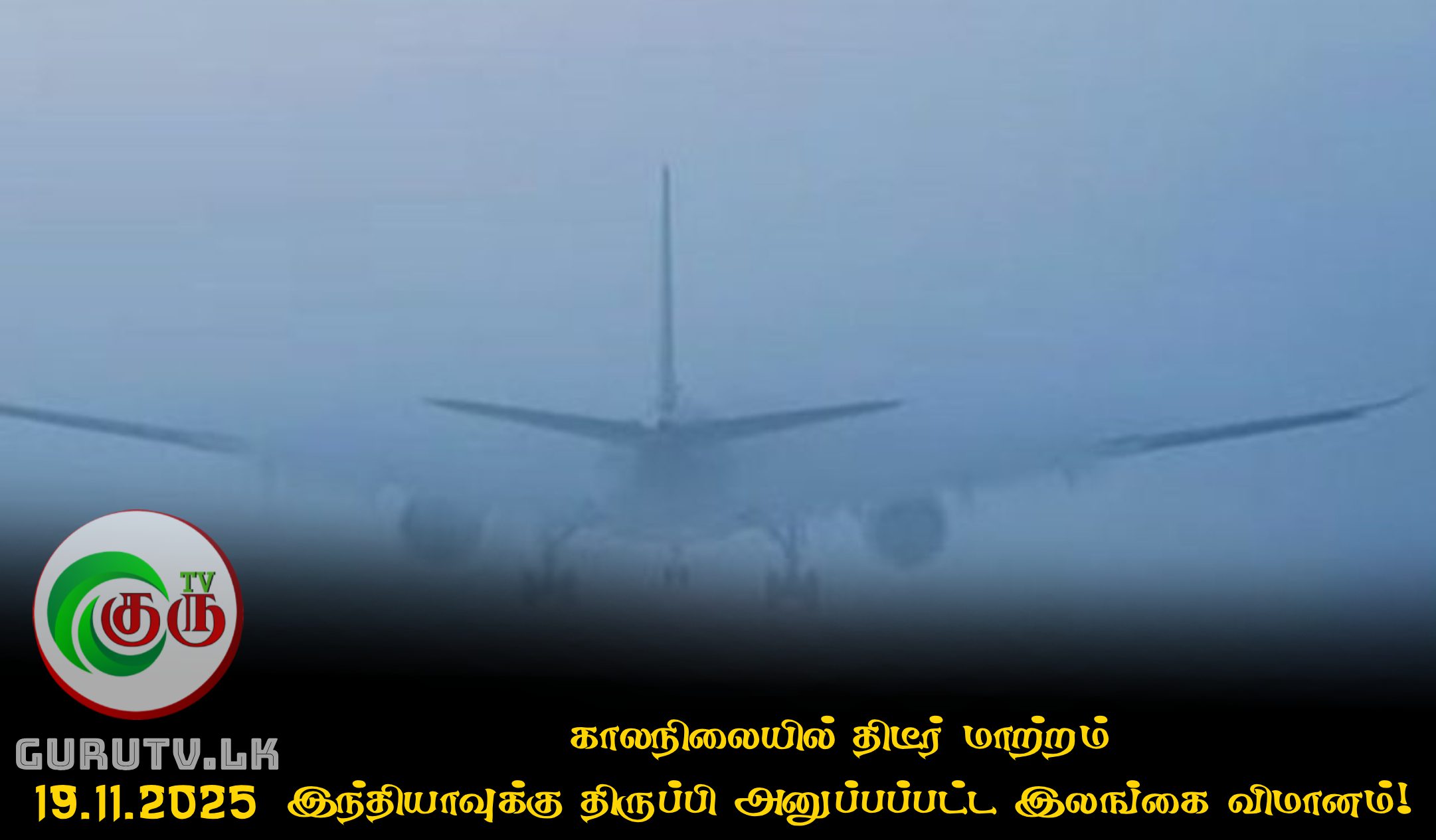 காலநிலையில் திடீர் மாற்றம் - இந்தியாவுக்கு திருப்பி அனுப்பப்பட்ட இலங்கை விமானம்