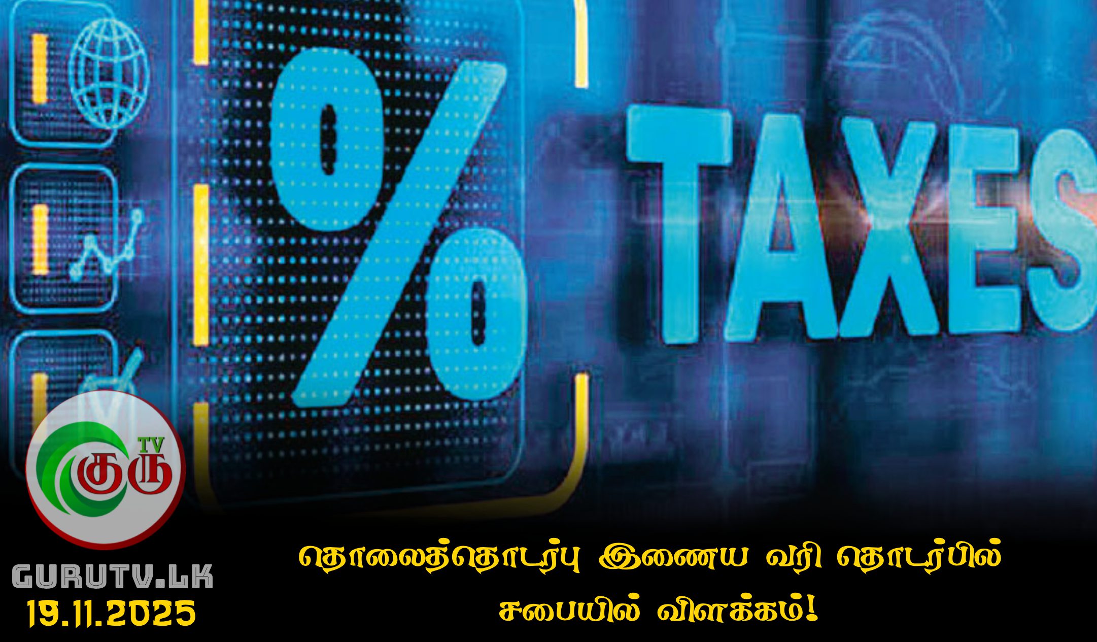 தொலைத்தொடர்பு இணைய வரி  தொடர்பில் சபையில் விளக்கம்!