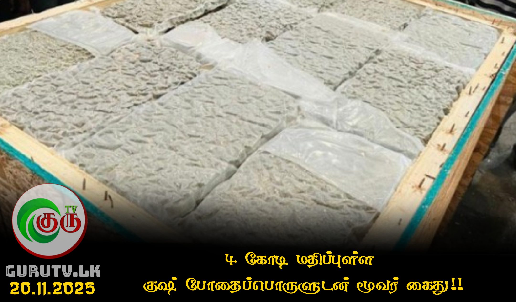 4 கோடி மதிப்புள்ள 'குஷ்' போதைப்பொருளுடன் மூவர் கைது!!