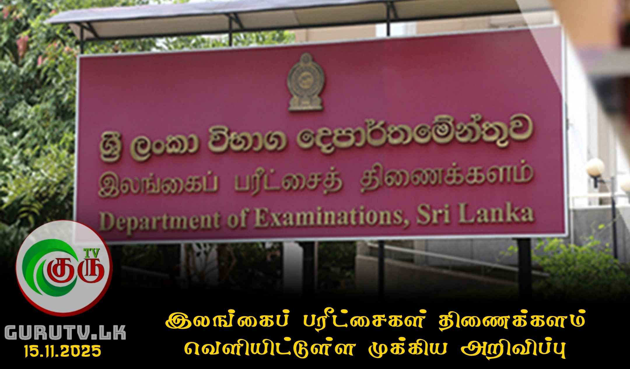 இலங்கைப் பரீட்சைகள் திணைக்களம் வெளியிட்டுள்ள முக்கிய அறிவிப்பு