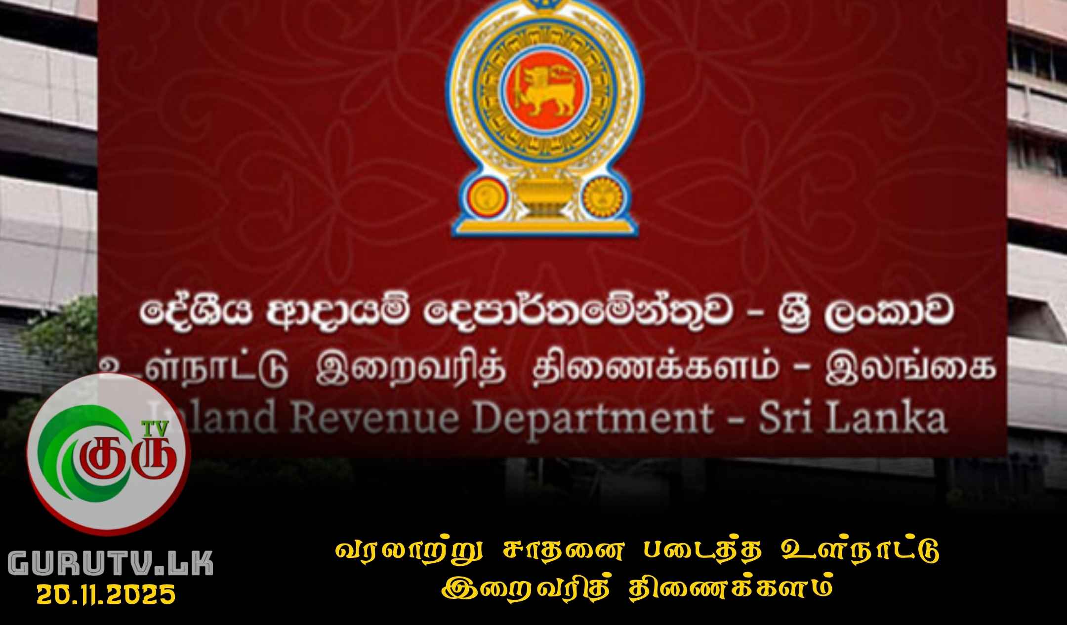 வரலாற்று சாதனை படைத்த உள்நாட்டு இறைவரித் திணைக்களம்