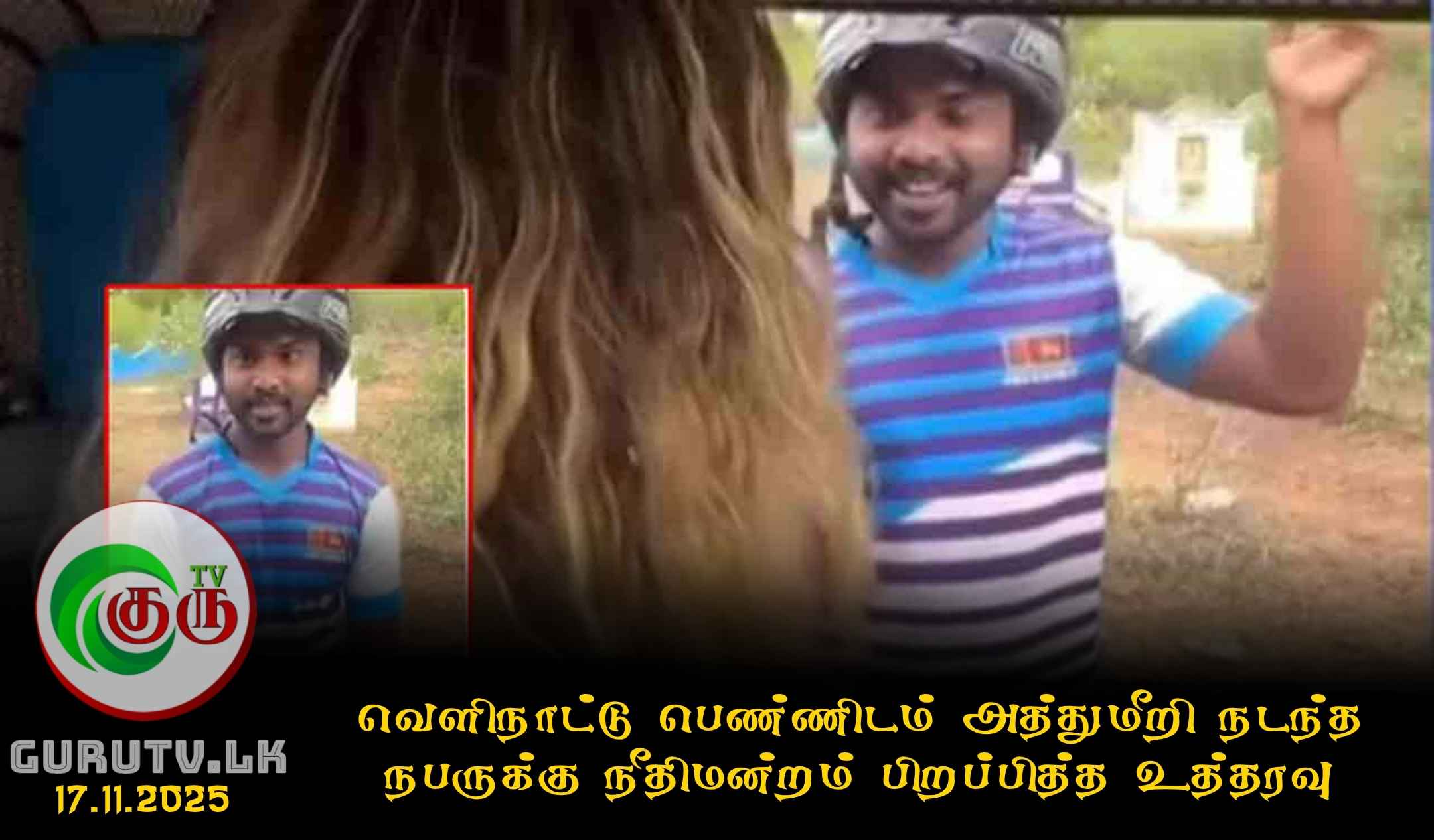 வெளிநாட்டு பெண்ணிடம் அத்துமீறி நடந்த நபருக்கு நீதிமன்றம் பிறப்பித்த உத்தரவு