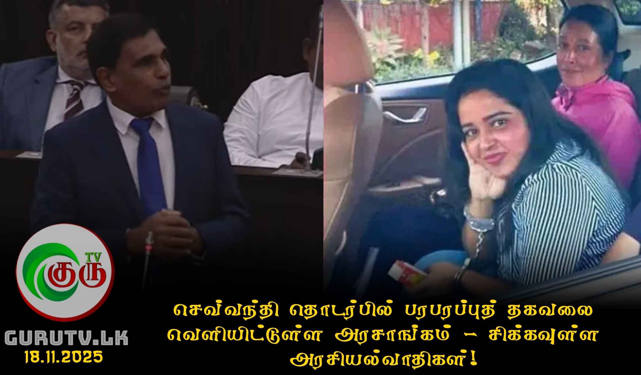 செவ்வந்தி தொடர்பில் பரபரப்புத் தகவலை வெளியிட்டுள்ள அரசாங்கம்; சிக்கவுள்ள அரசியல்வாதிகள்!