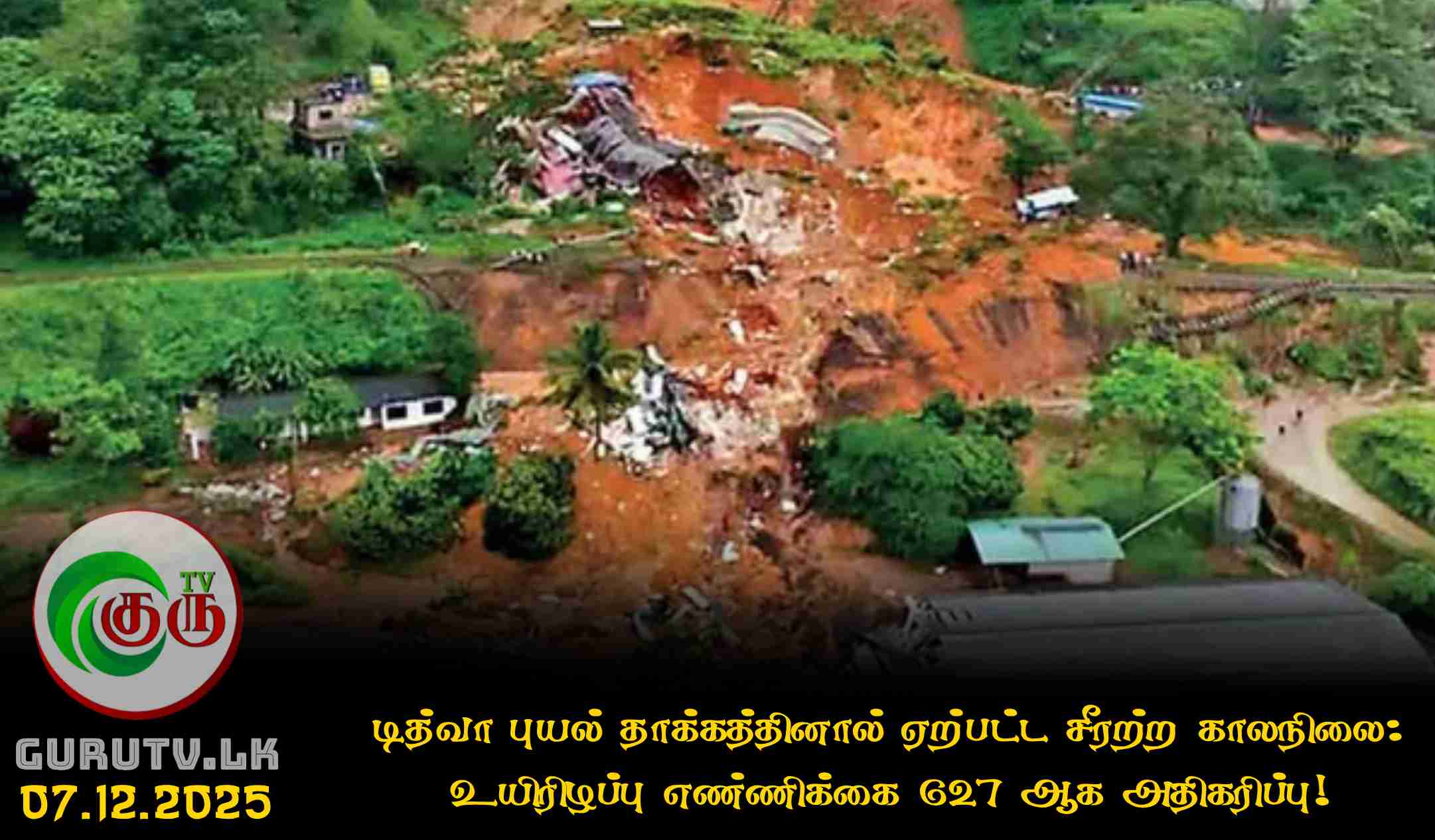 டித்வா புயல் தாக்கத்தினால் ஏற்பட்ட சீரற்ற காலநிலை: உயிரிழப்பு எண்ணிக்கை 627 ஆக அதிகரிப்பு!