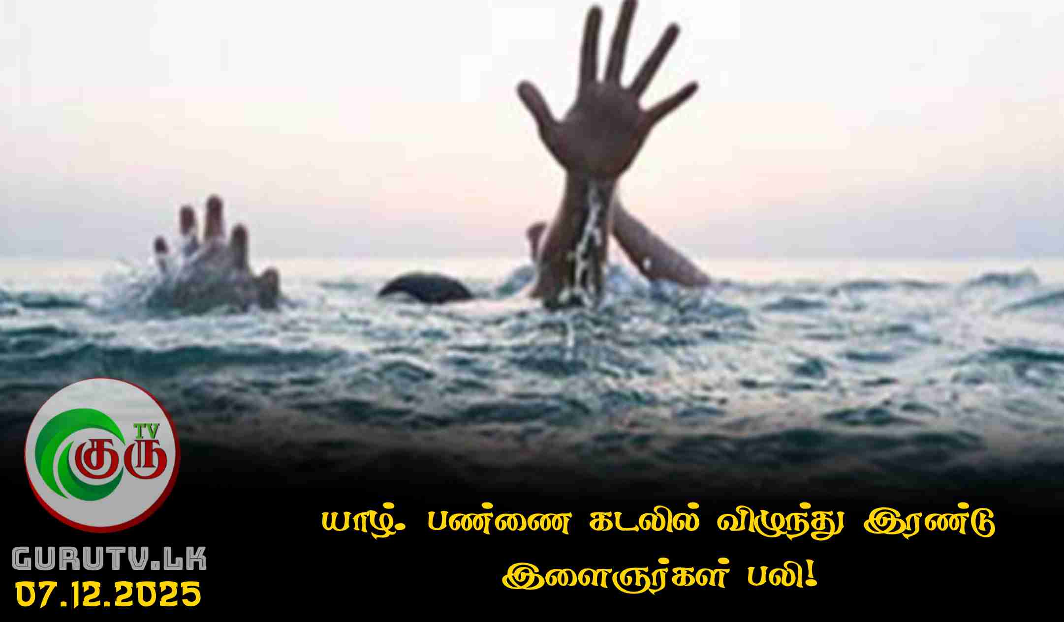 யாழ். பண்ணை கடலில் விழுந்து இரண்டு இளைஞர்கள் பலி!