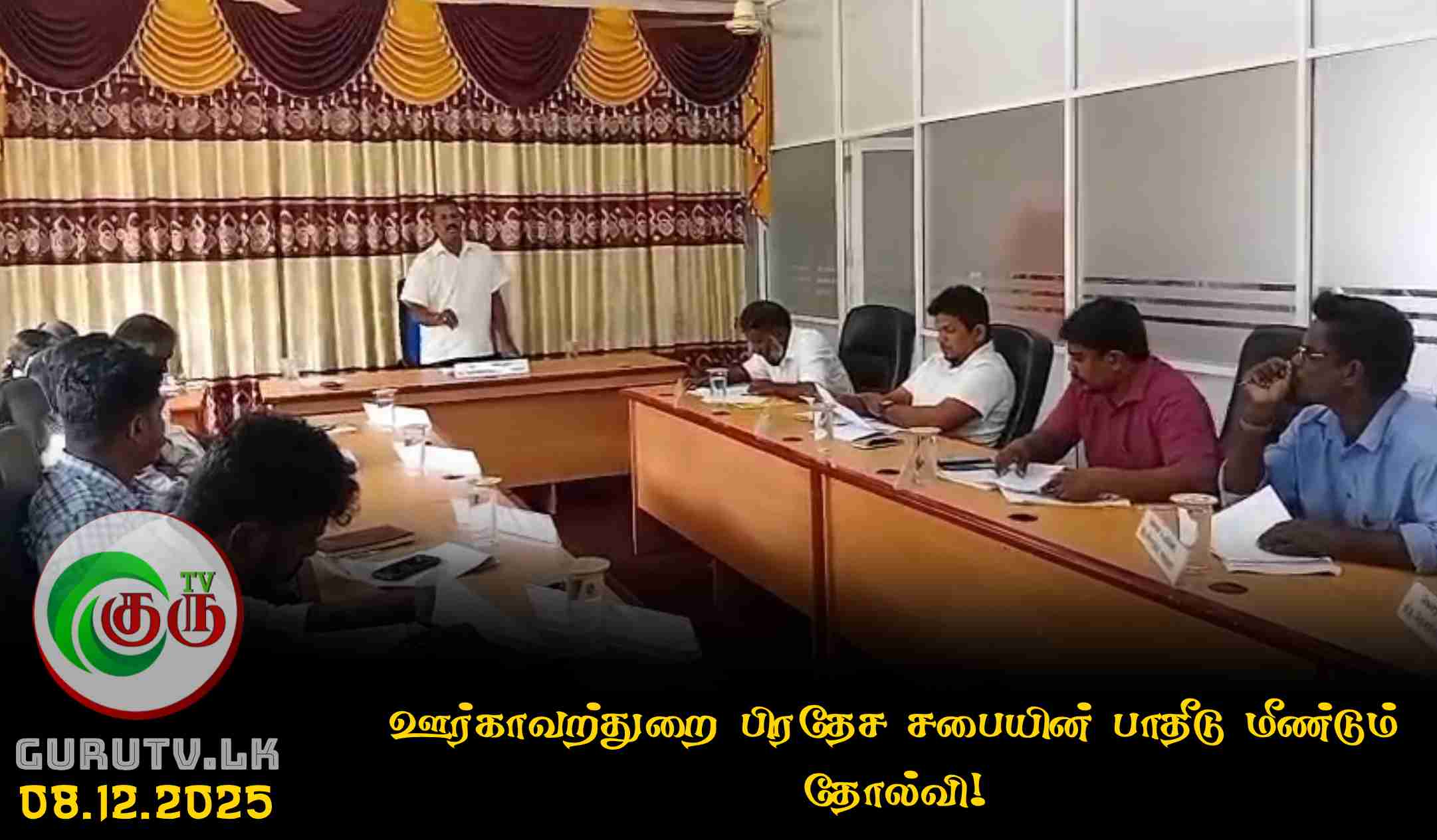 ஊர்காவற்துறை பிரதேச சபையின் பாதீடு மீண்டும் தோல்வி!