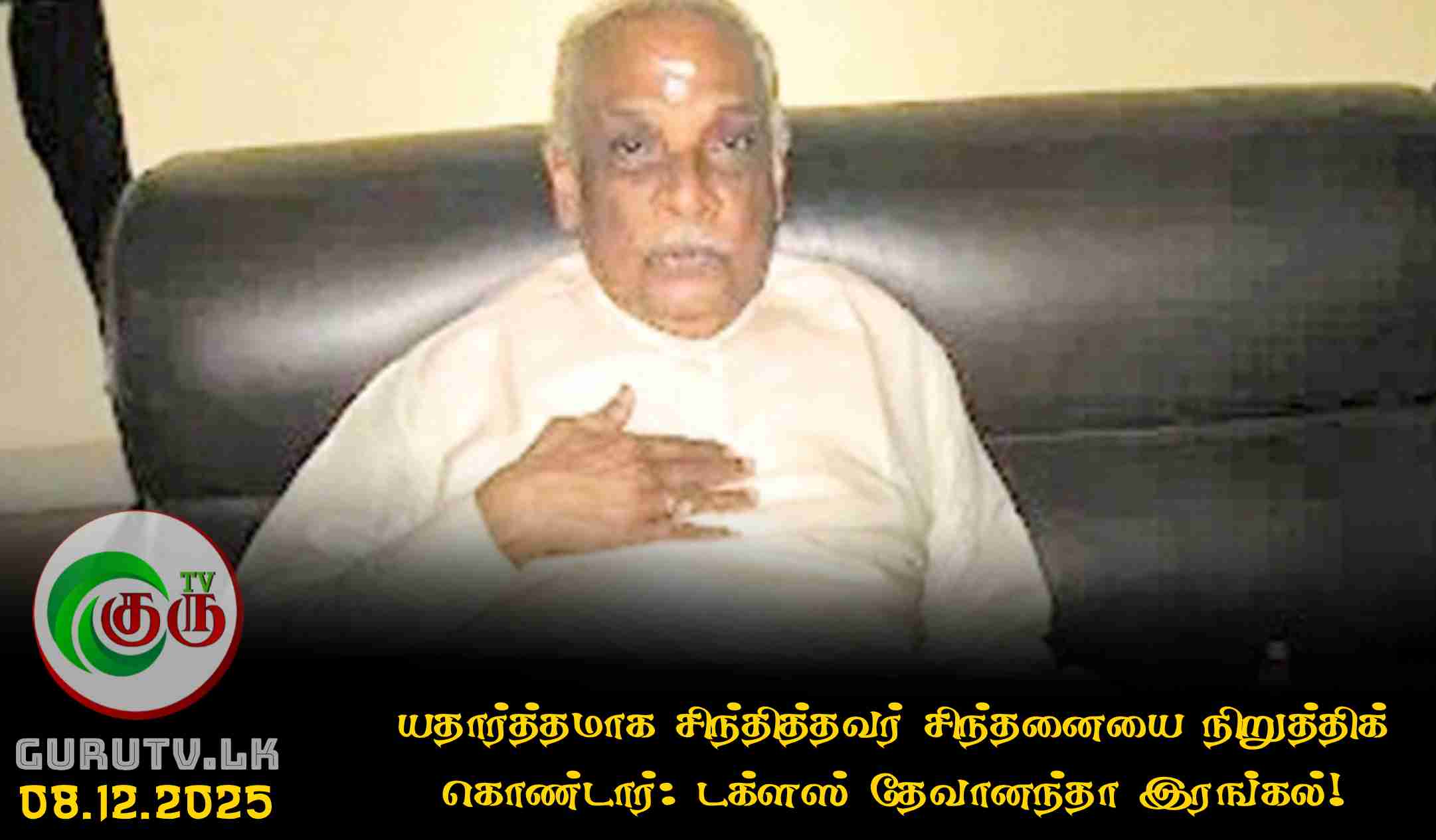 யதார்த்தமாக சிந்தித்தவர் சிந்தனையை நிறுத்திக் கொண்டார்: டக்ளஸ் தேவானந்தா இரங்கல்!
