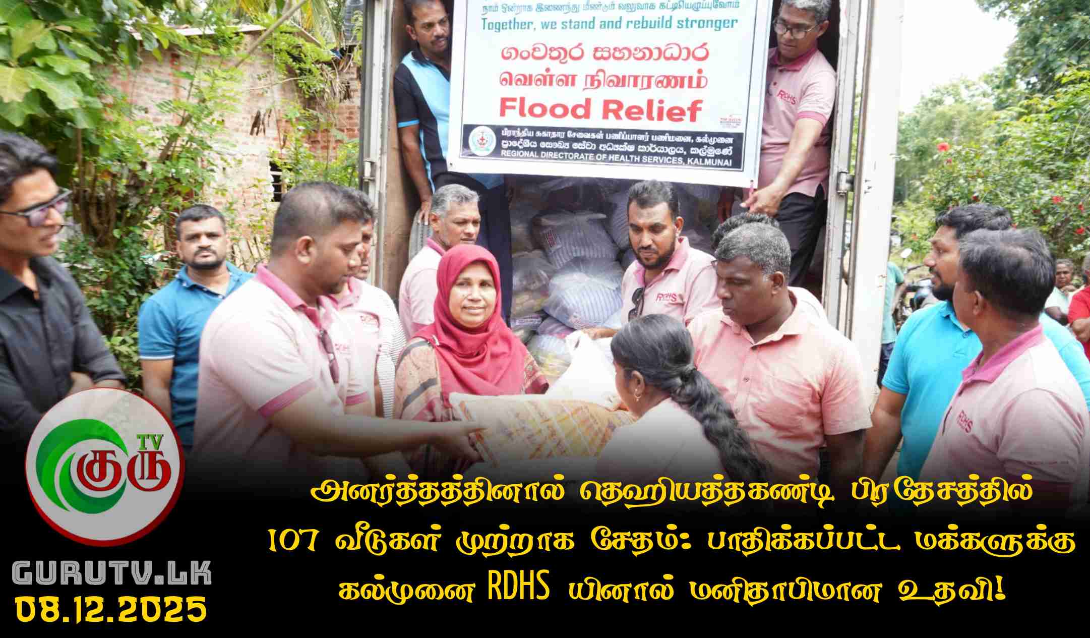 அனர்த்தத்தினால் தெஹியத்தகண்டி பிரதேசத்தில் 107 வீடுகள் முற்றாக சேதம்: பாதிக்கப்பட்ட மக்களுக்கு கல்முனை RDHS யினால் மனிதாபிமான உதவி!