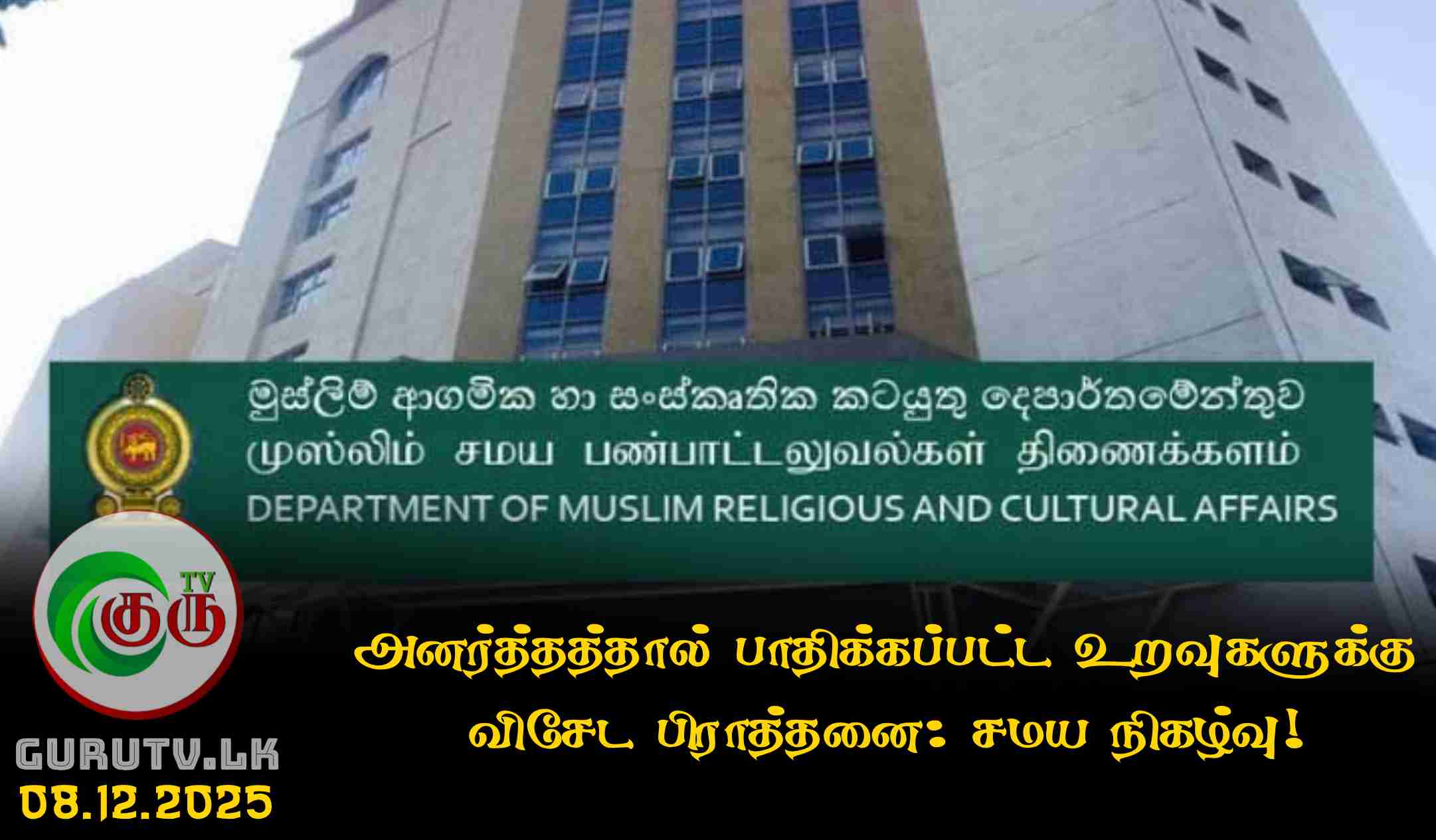 அனர்த்தத்தால் பாதிக்கப்பட்ட உறவுகளுக்கு விசேட பிராத்தனை: சமய நிகழ்வு!