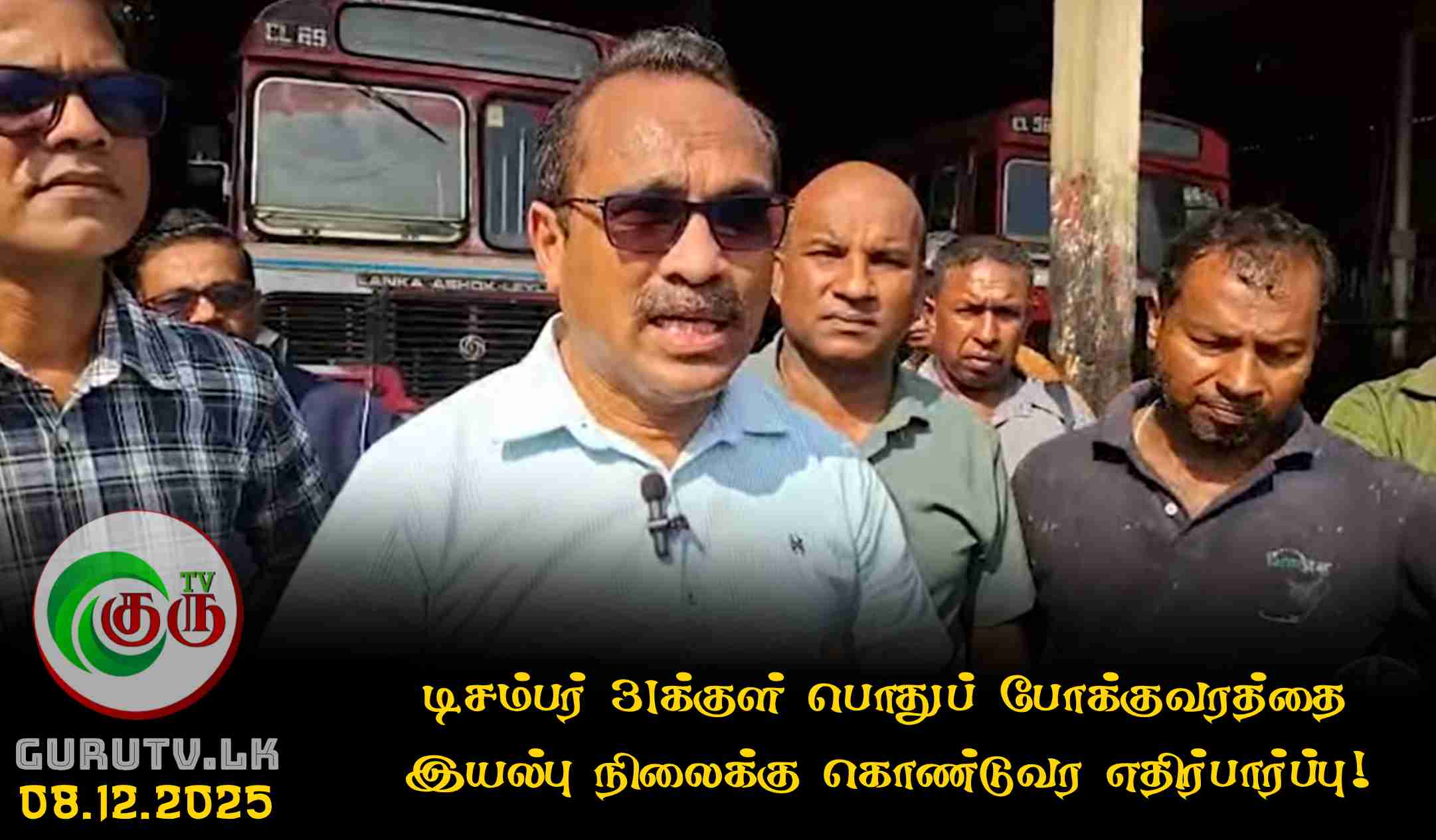 டிசம்பர் 31க்குள் பொதுப் போக்குவரத்தை இயல்பு நிலைக்கு கொண்டுவர எதிர்பார்ப்பு!