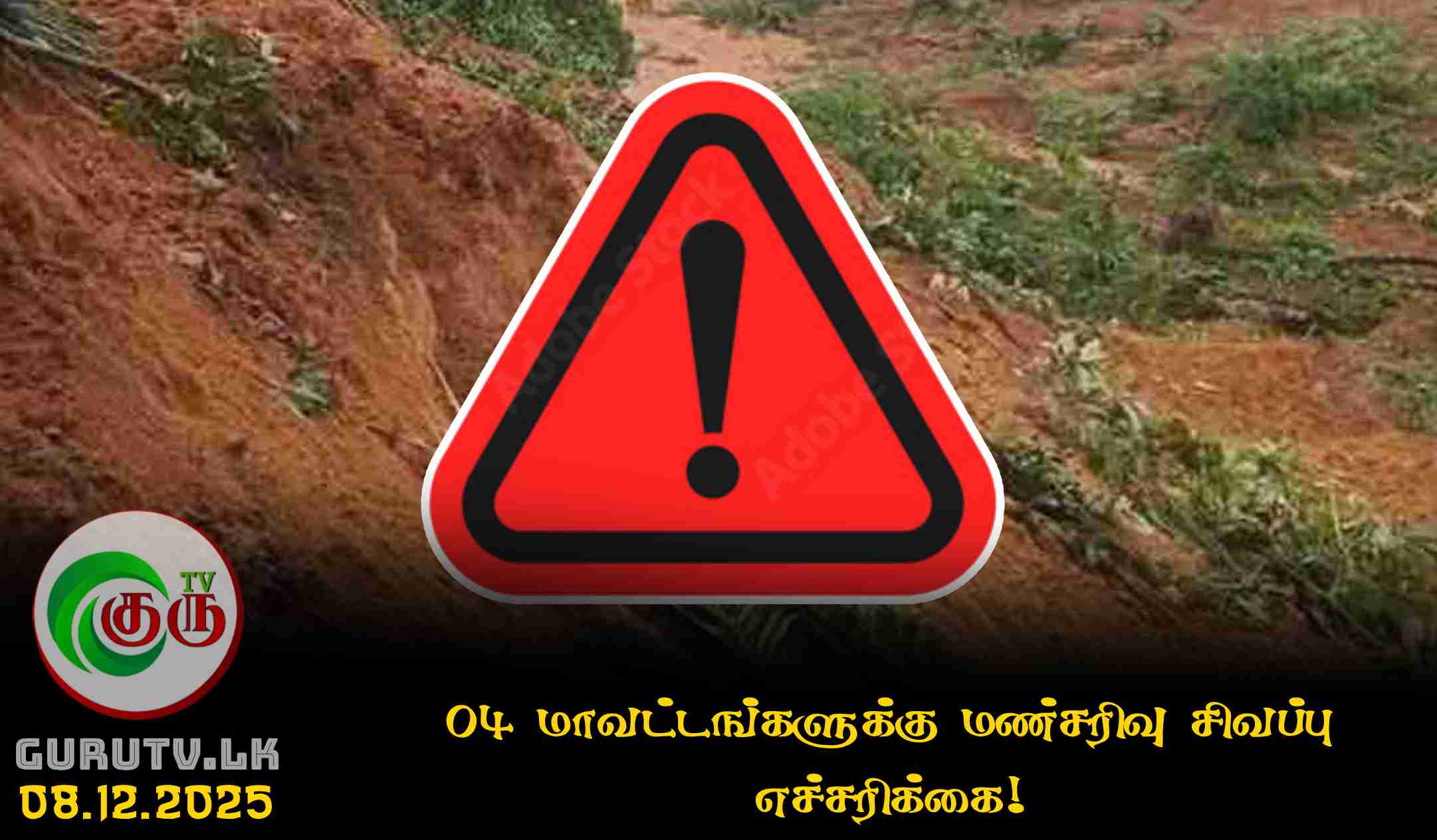 04 மாவட்டங்களுக்கு மண்சரிவு சிவப்பு எச்சரிக்கை!
