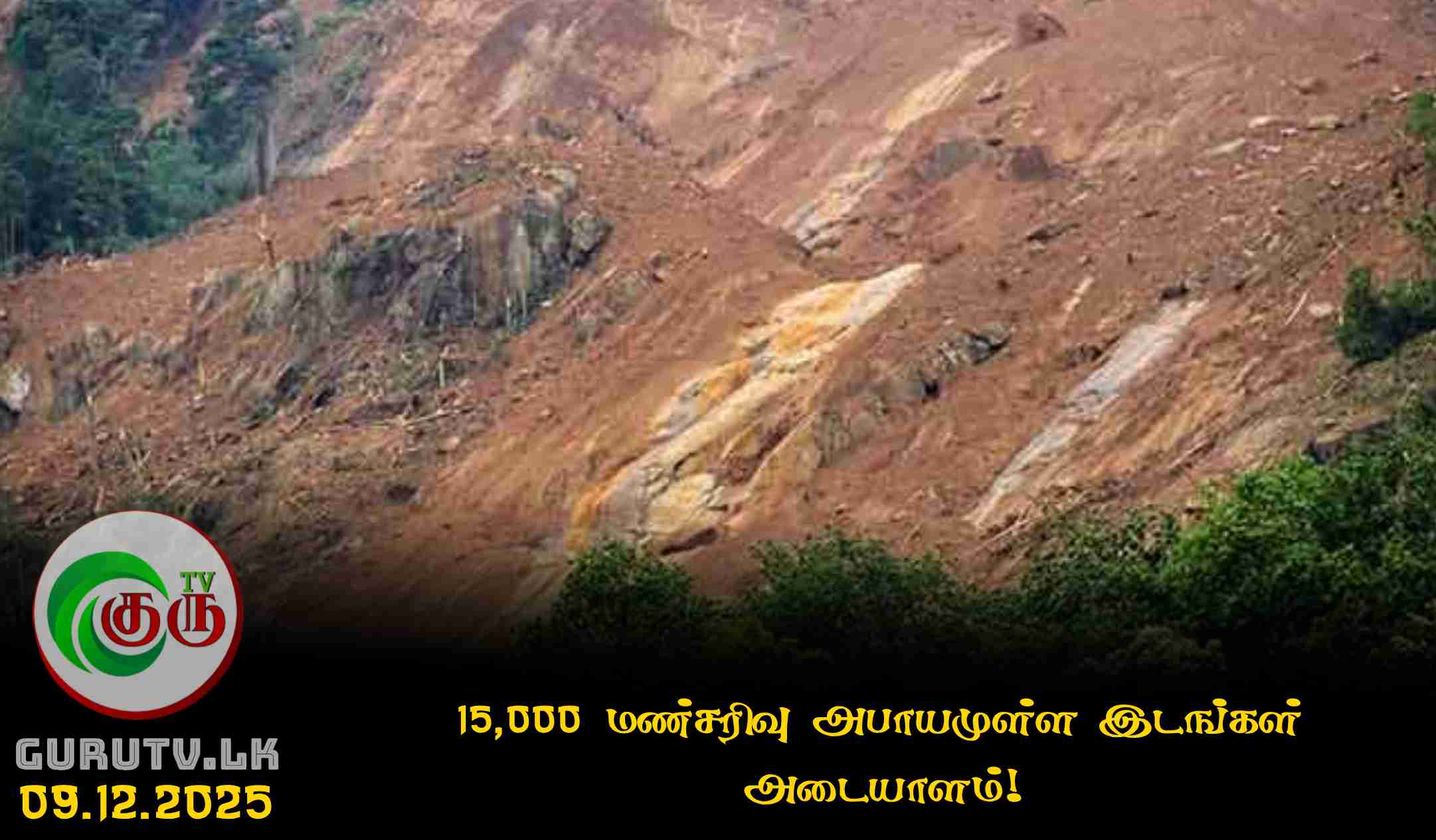 15,000 மண்சரிவு அபாயமுள்ள இடங்கள் அடையாளம்!