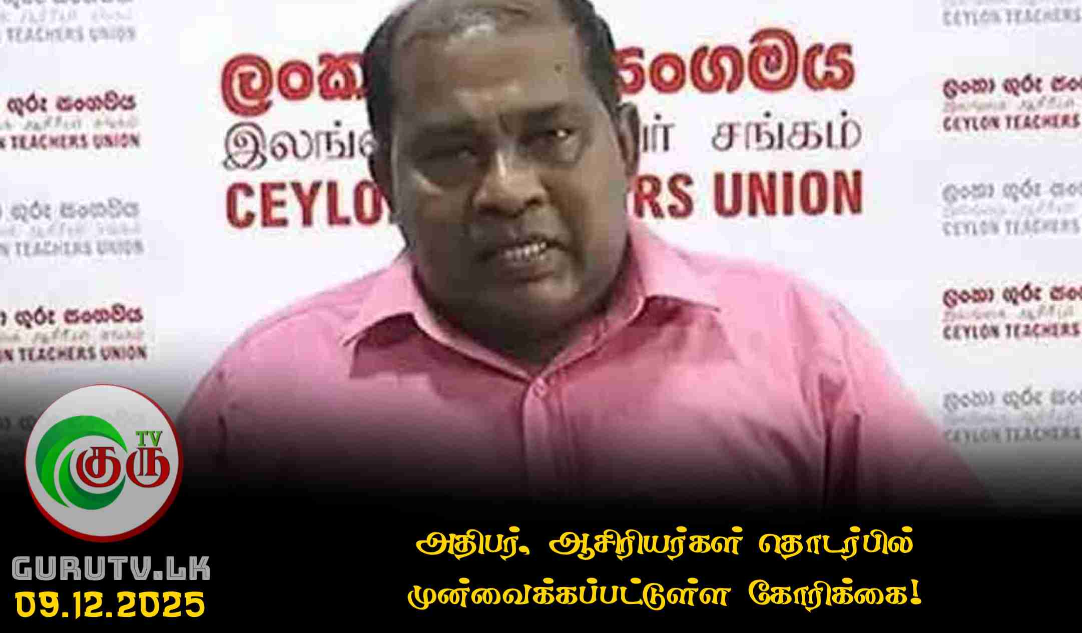 அதிபர், ஆசிரியர்கள் தொடர்பில் முன்வைக்கப்பட்டுள்ள கோரிக்கை!