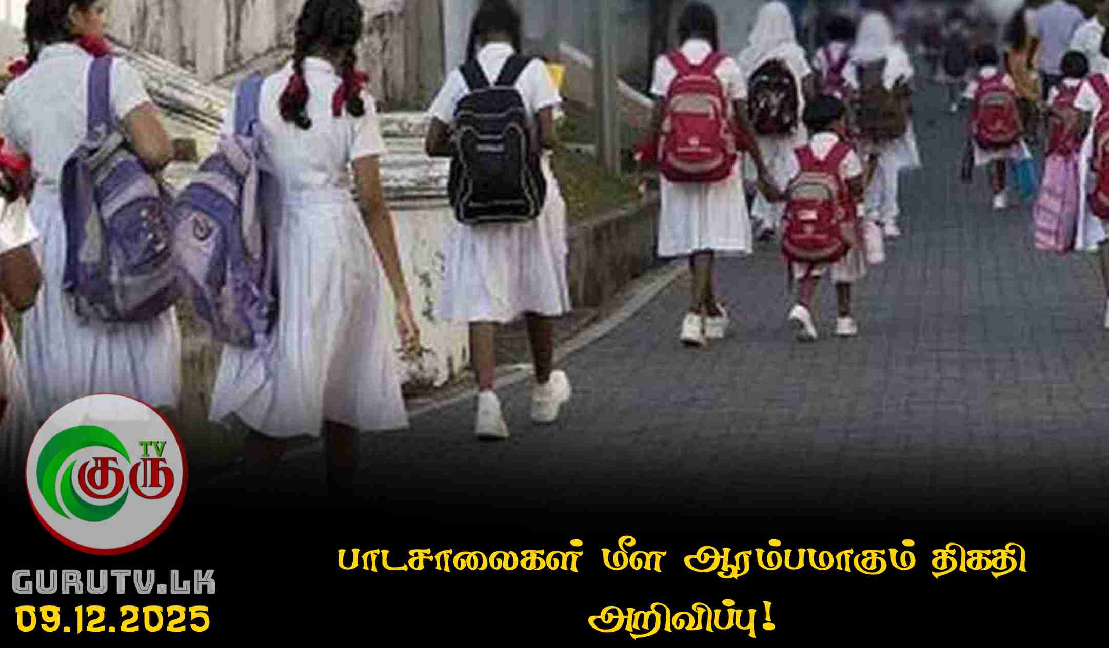 பாடசாலைகள் மீள ஆரம்பமாகும் திகதி அறிவிப்பு!