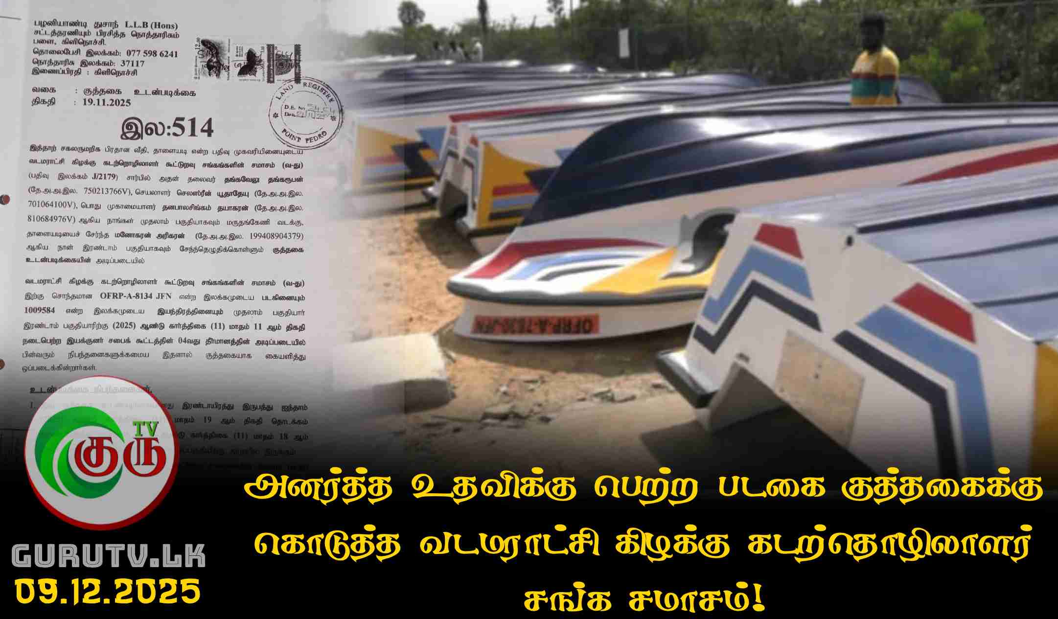 அனர்த்த உதவிக்கு பெற்ற படகை குத்தகைக்கு கொடுத்த வடமராட்சி கிழக்கு கடற்தொழிலாளர் சங்க சமாசம்!