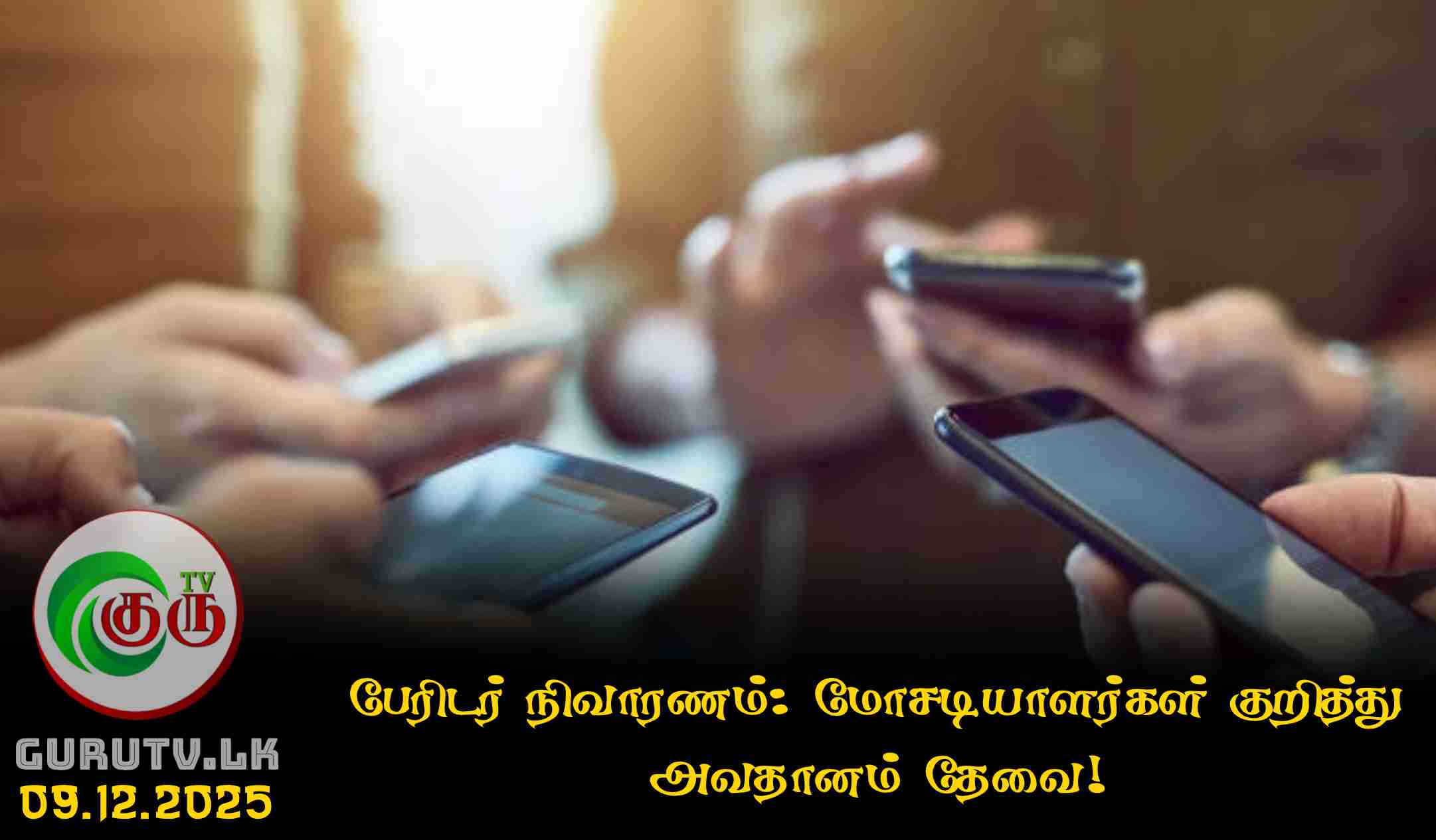 பேரிடர் நிவாரணம்: மோசடியாளர்கள் குறித்து அவதானம் தேவை!