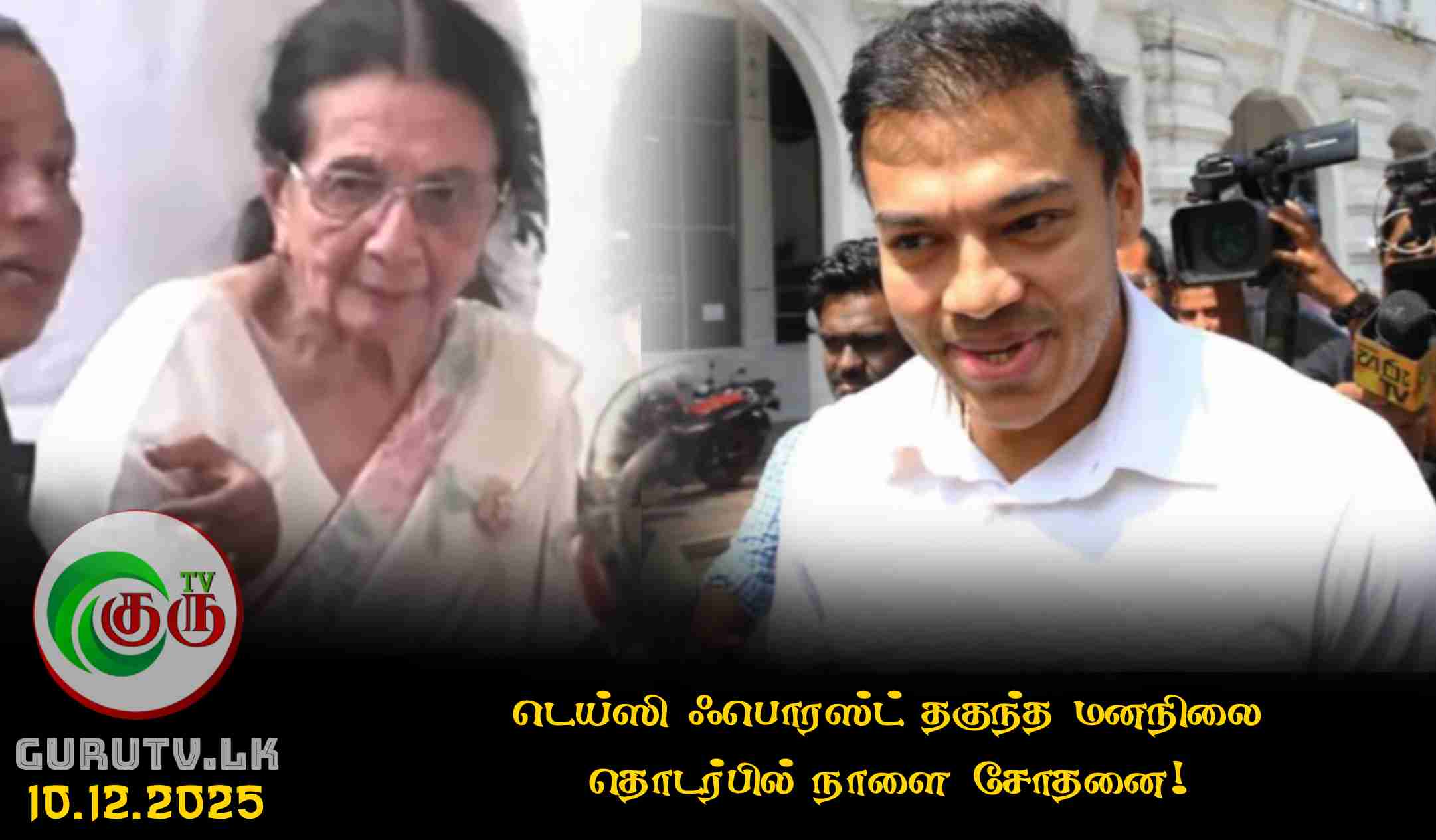 டெய்ஸி ஃபொரஸ்ட் தகுந்த மனநிலை தொடர்பில் நாளை சோதனை!