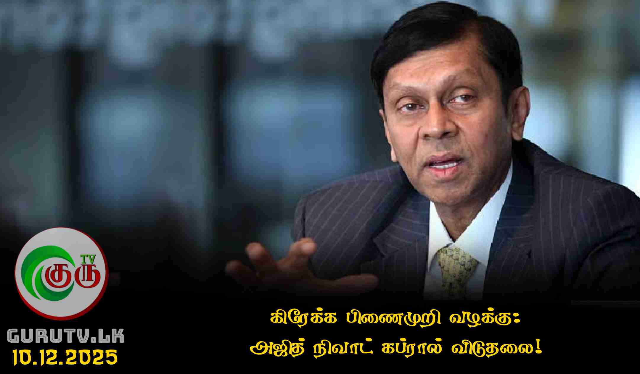 கிரேக்க பிணைமுறி வழக்கு: அஜித் நிவாட் கப்ரால் விடுதலை!