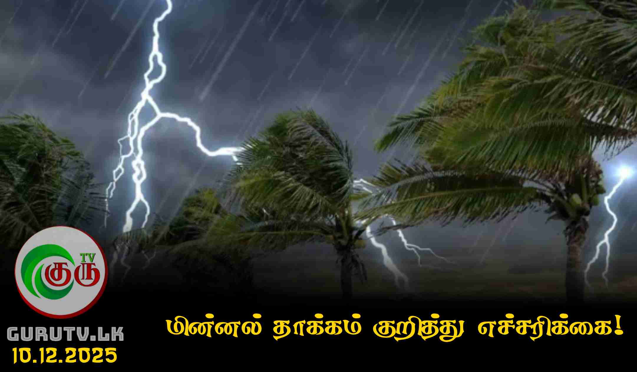 மின்னல் தாக்கம் குறித்து எச்சரிக்கை!