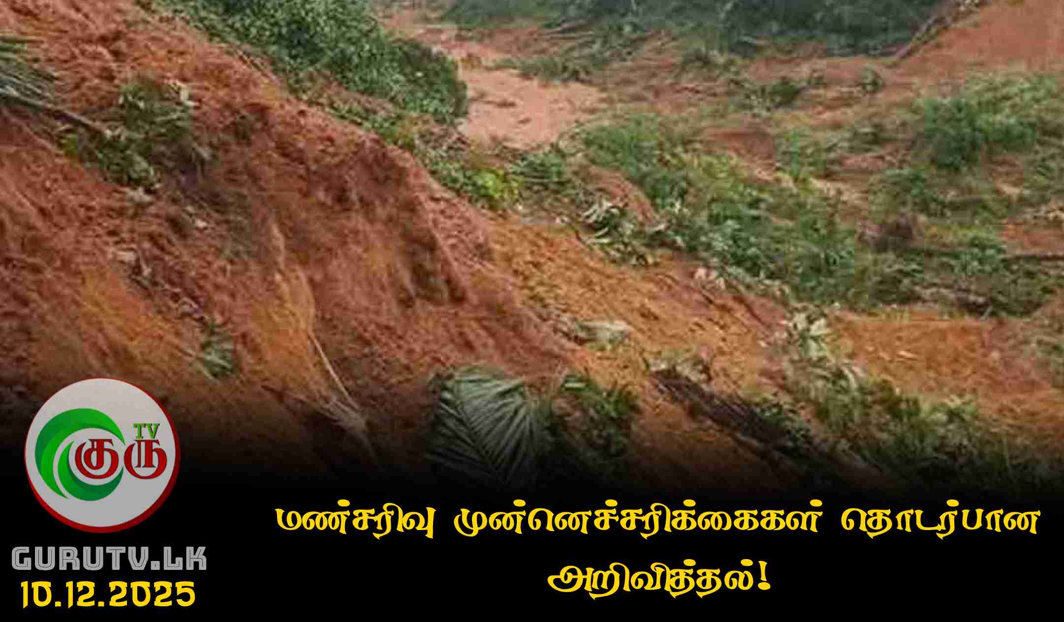 மண்சரிவு முன்னெச்சரிக்கைகள் தொடர்பான அறிவித்தல்!