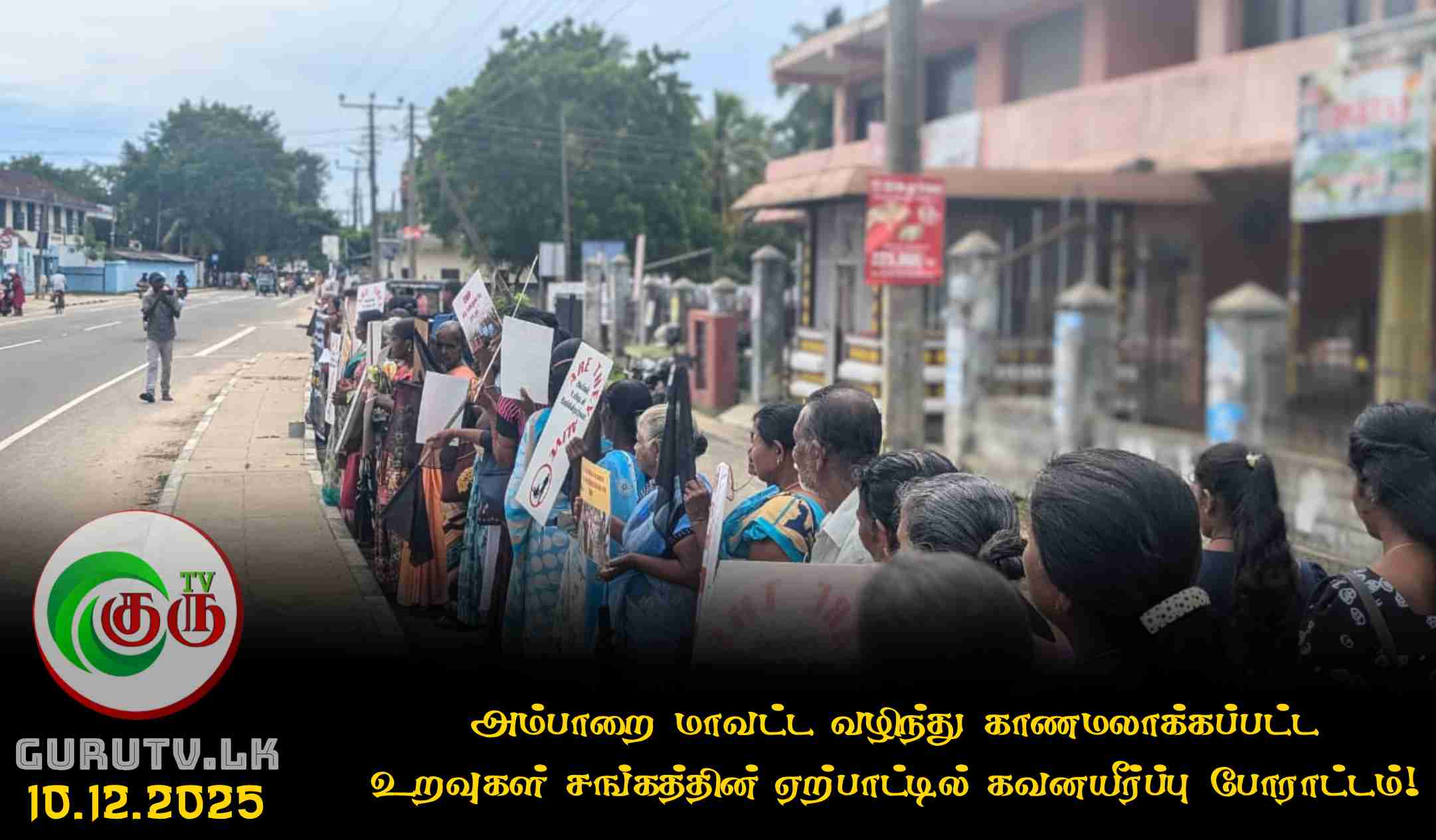 அம்பாறை மாவட்ட வழிந்து காணமலாக்கப்பட்ட உறவுகள் சங்கத்தின் ஏற்பாட்டில் கவனயீர்ப்பு போராட்டம்!