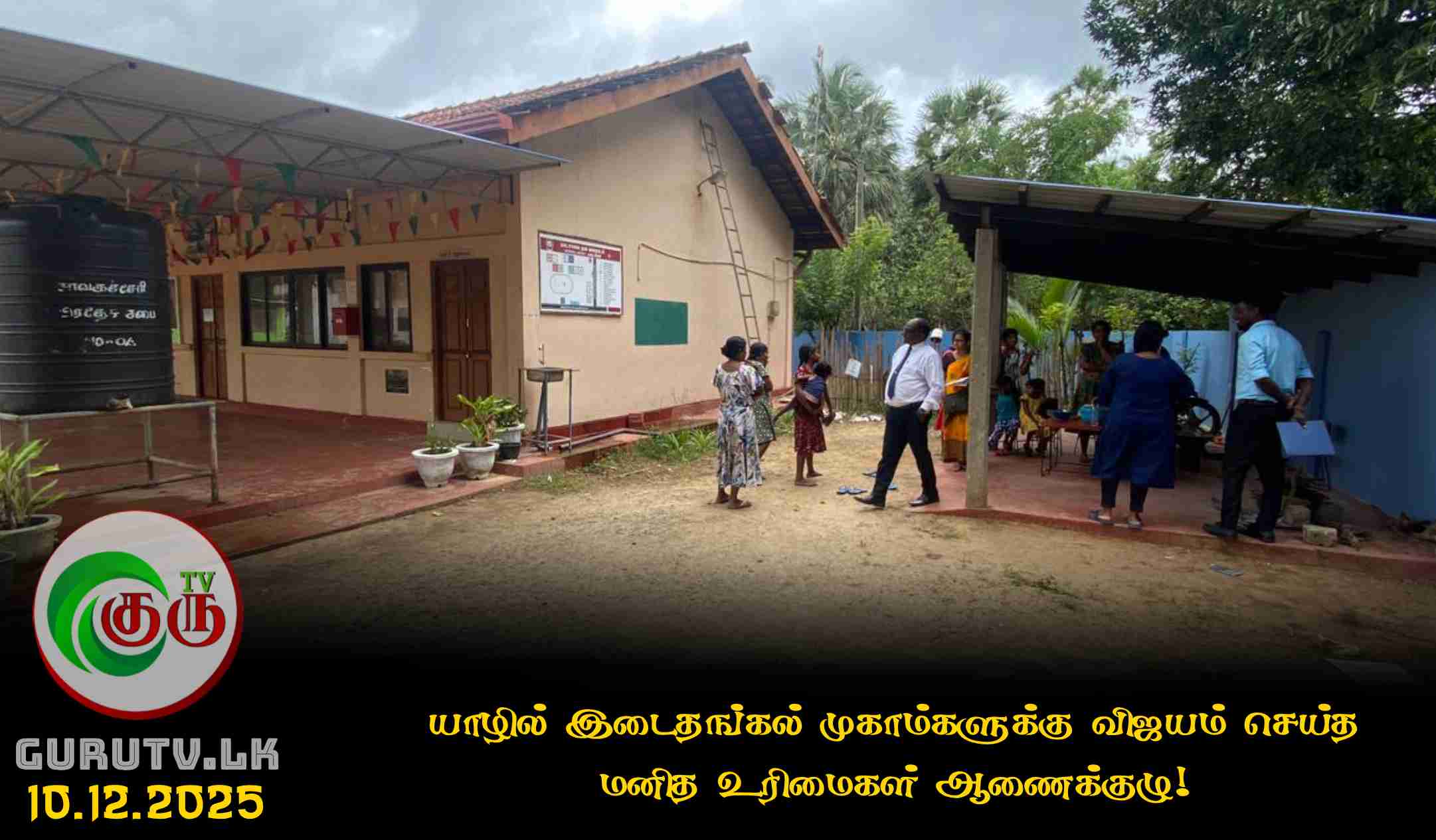 யாழில் இடைதங்கல் முகாம்களுக்கு விஜயம் செய்த மனித உரிமைகள் ஆணைக்குழு!